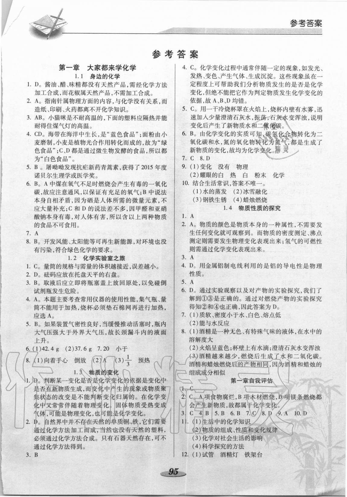 2020年新課標(biāo)教材同步導(dǎo)練九年級(jí)化學(xué)上冊(cè)科粵版 參考答案第1頁(yè)