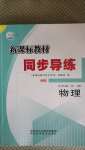 2020年新課標(biāo)教材同步導(dǎo)練九年級(jí)物理全一冊(cè)北師大版