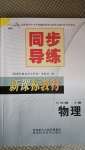 2020年新课标教材同步导练八年级物理上册北师大版