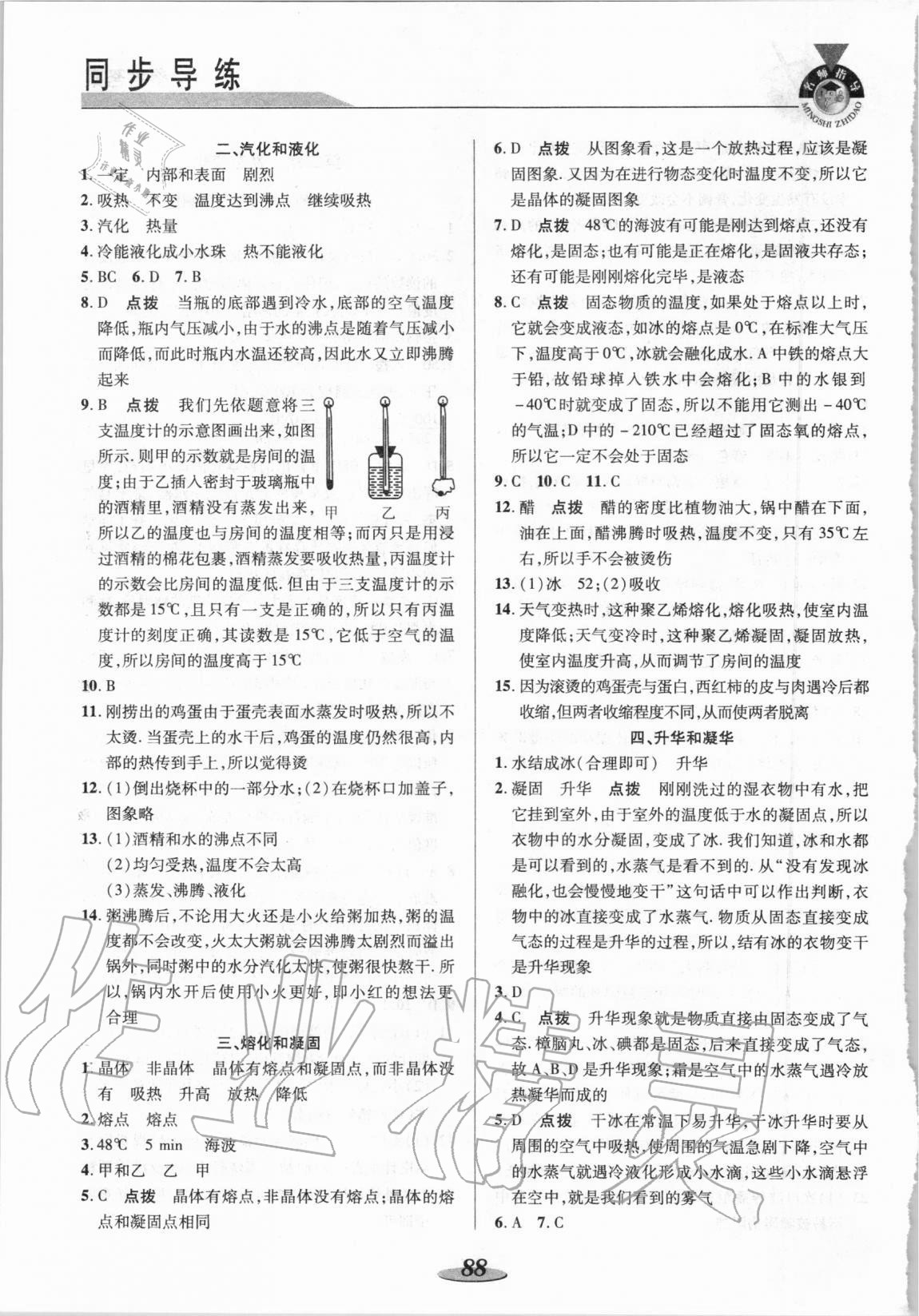 2020年新课标教材同步导练八年级物理上册苏科版 参考答案第4页