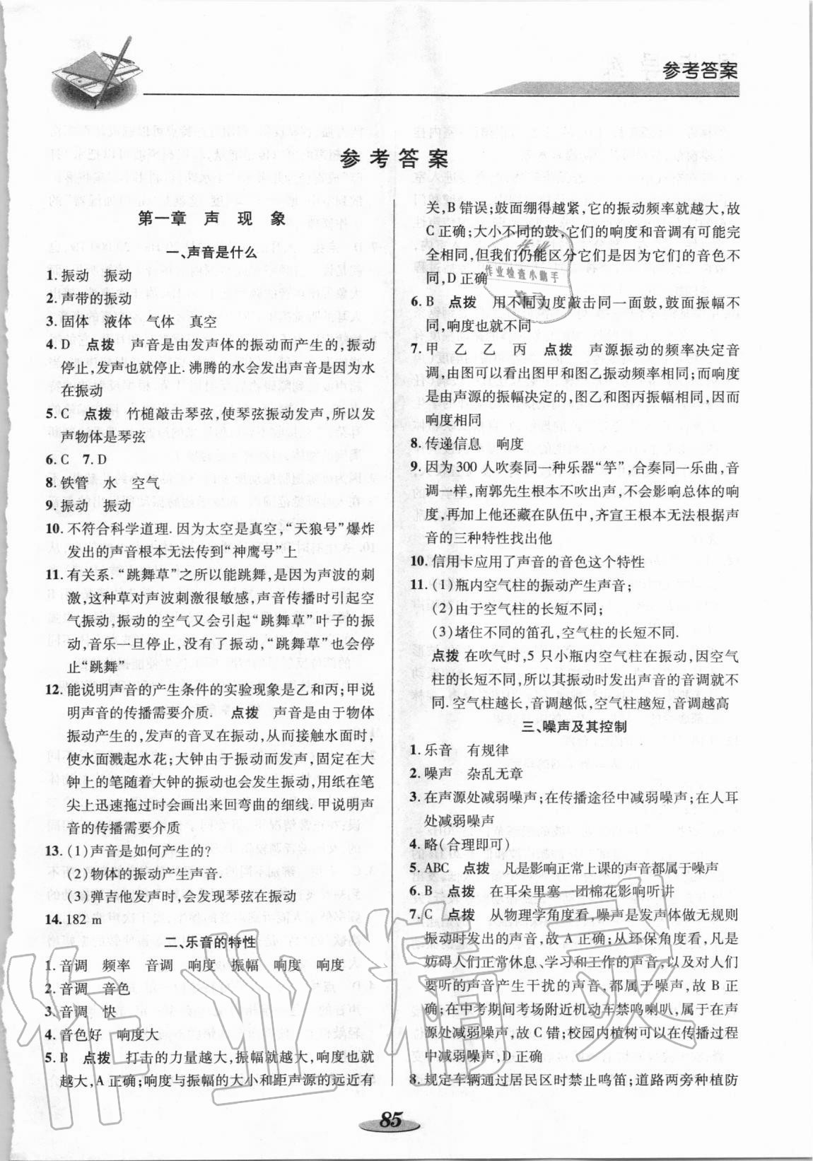 2020年新課標(biāo)教材同步導(dǎo)練八年級(jí)物理上冊(cè)蘇科版 參考答案第1頁