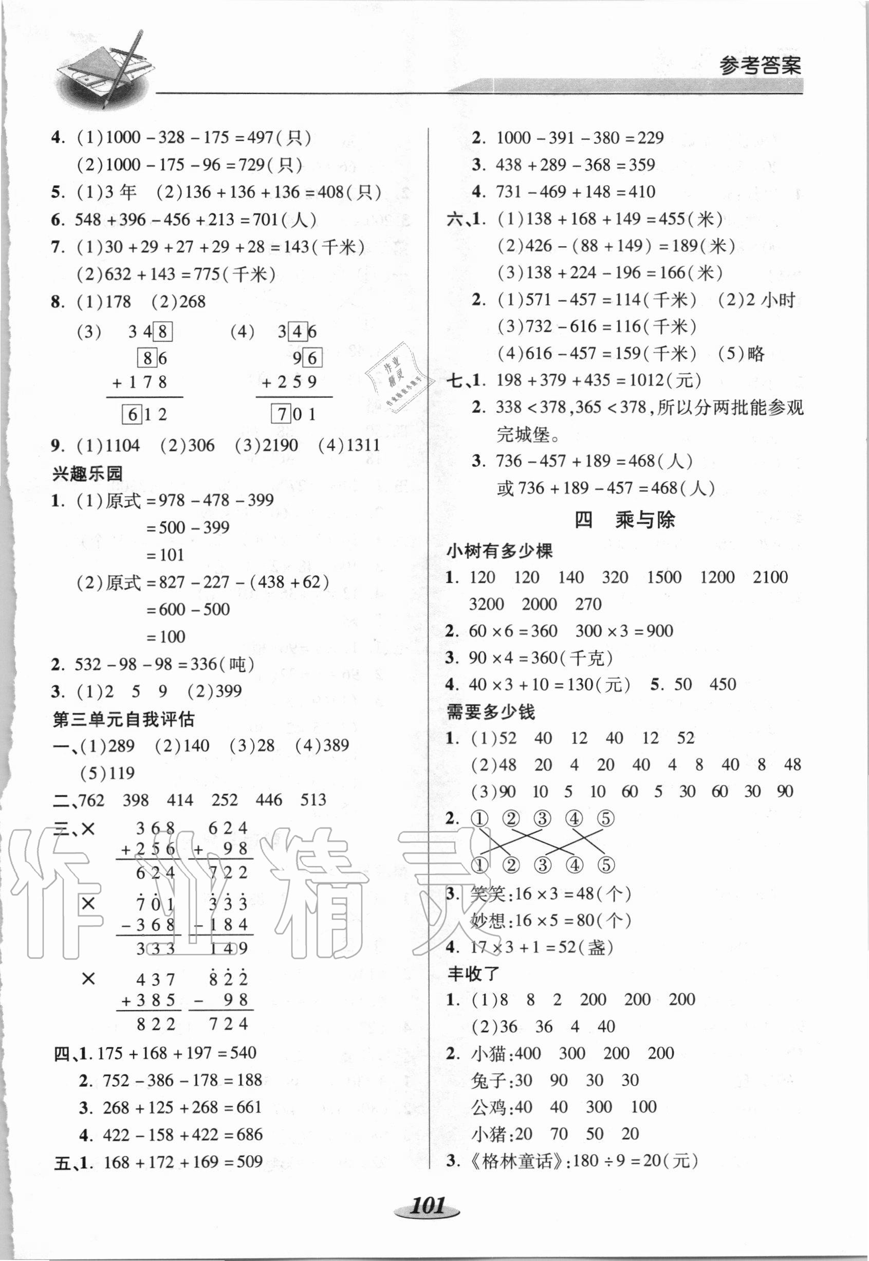 2020年新课标教材同步导练三年级数学上册北师大版 参考答案第3页