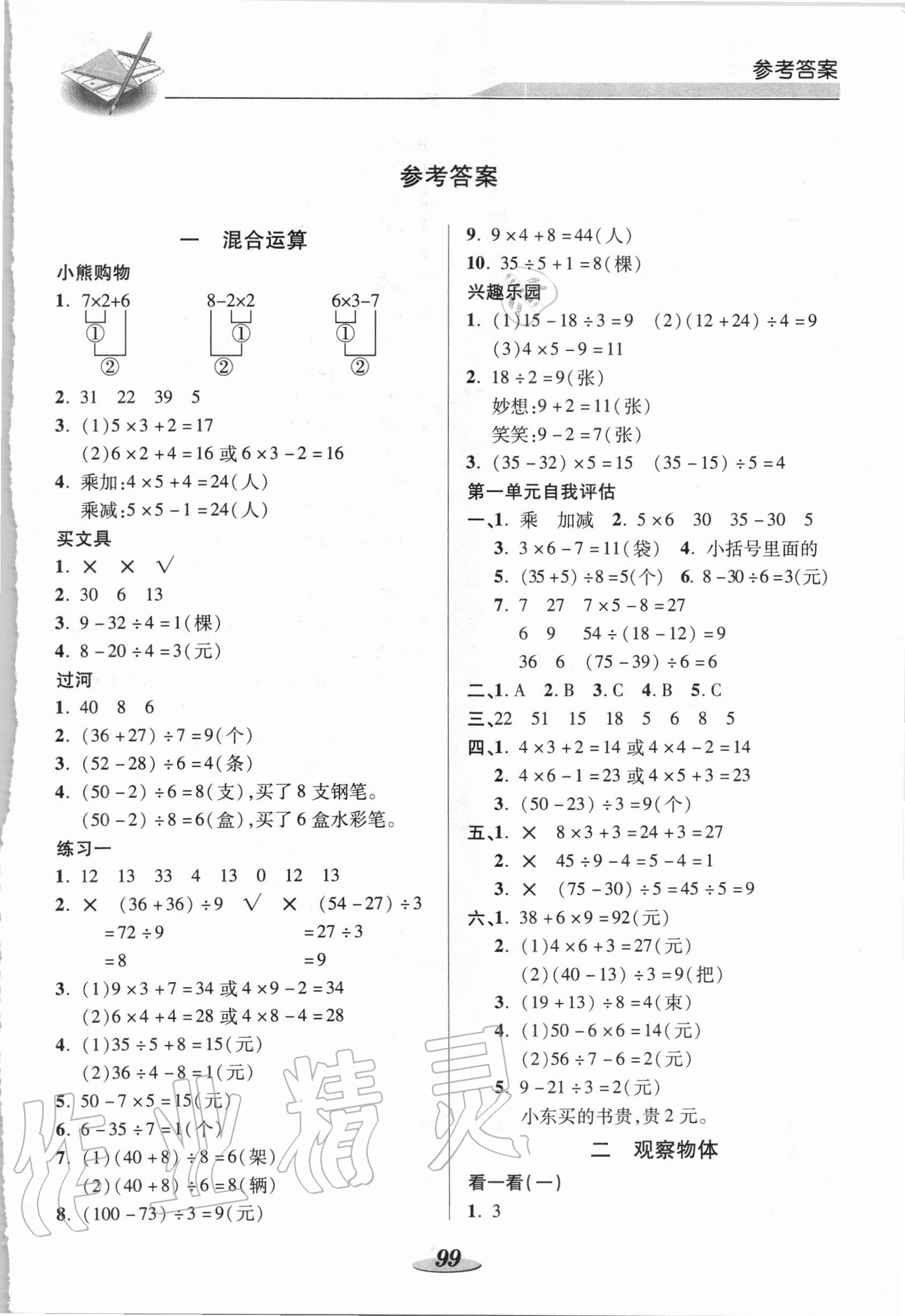 2020年新课标教材同步导练三年级数学上册北师大版 参考答案第1页