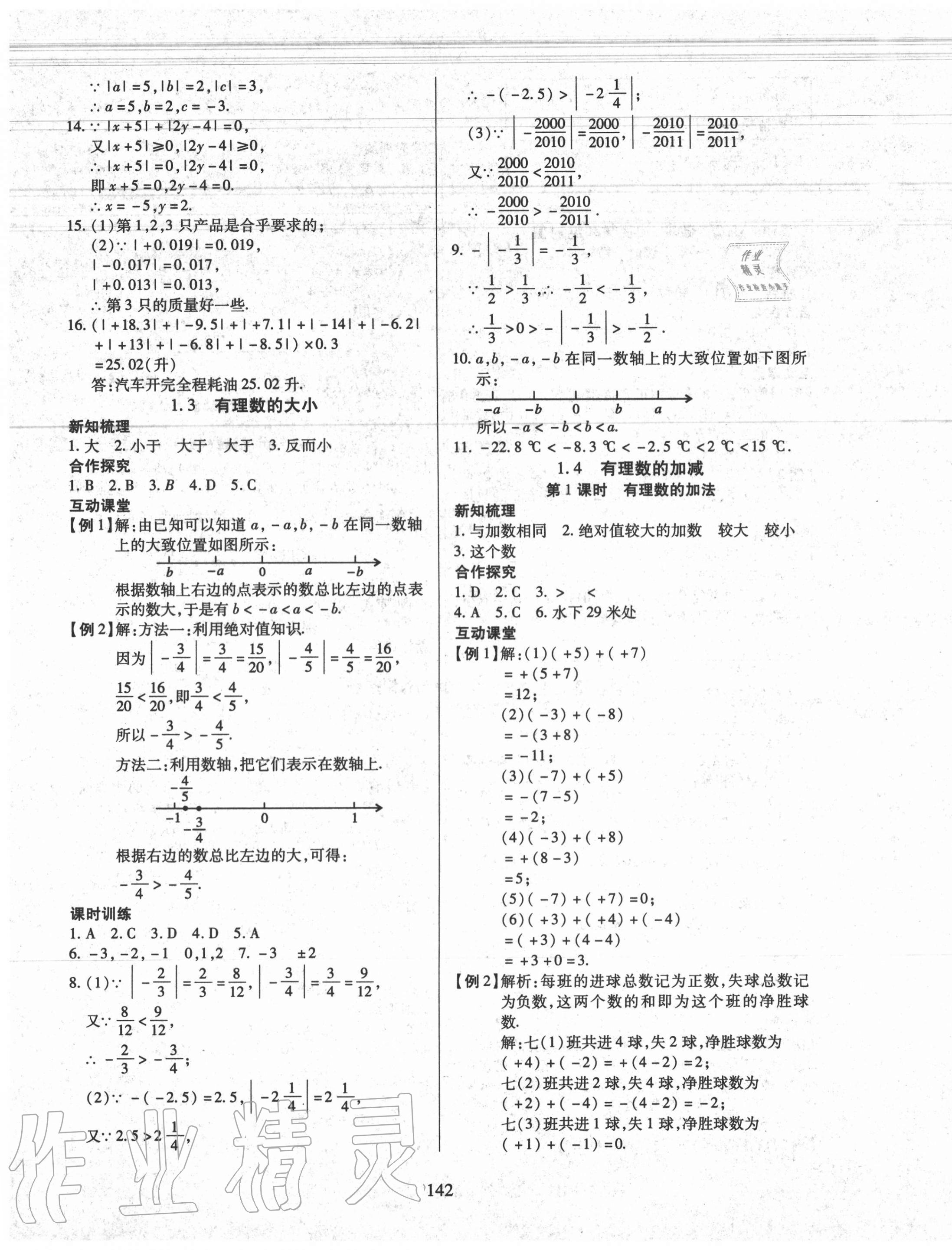 2020年有效课堂七年级数学上册沪科版 参考答案第3页