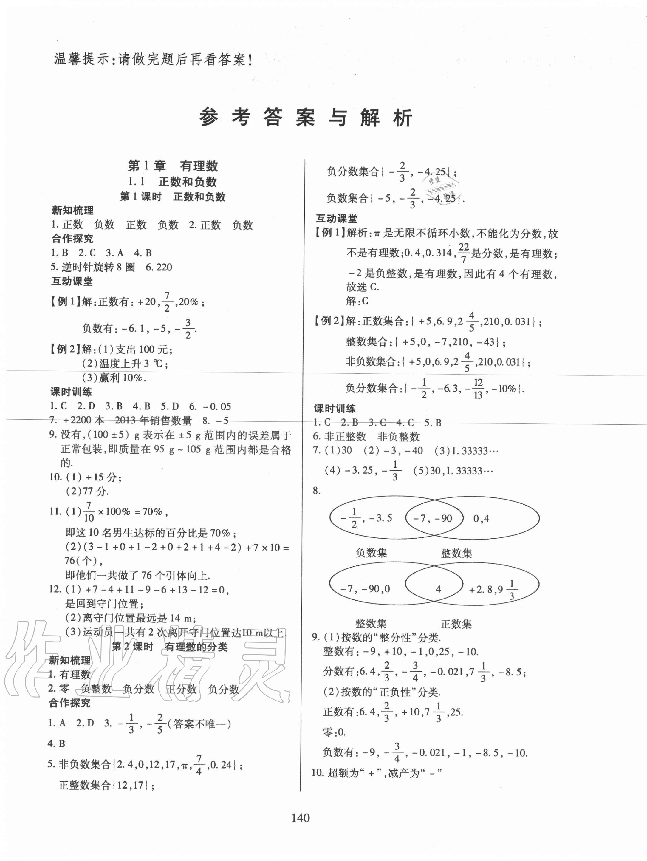 2020年有效课堂七年级数学上册沪科版 参考答案第1页