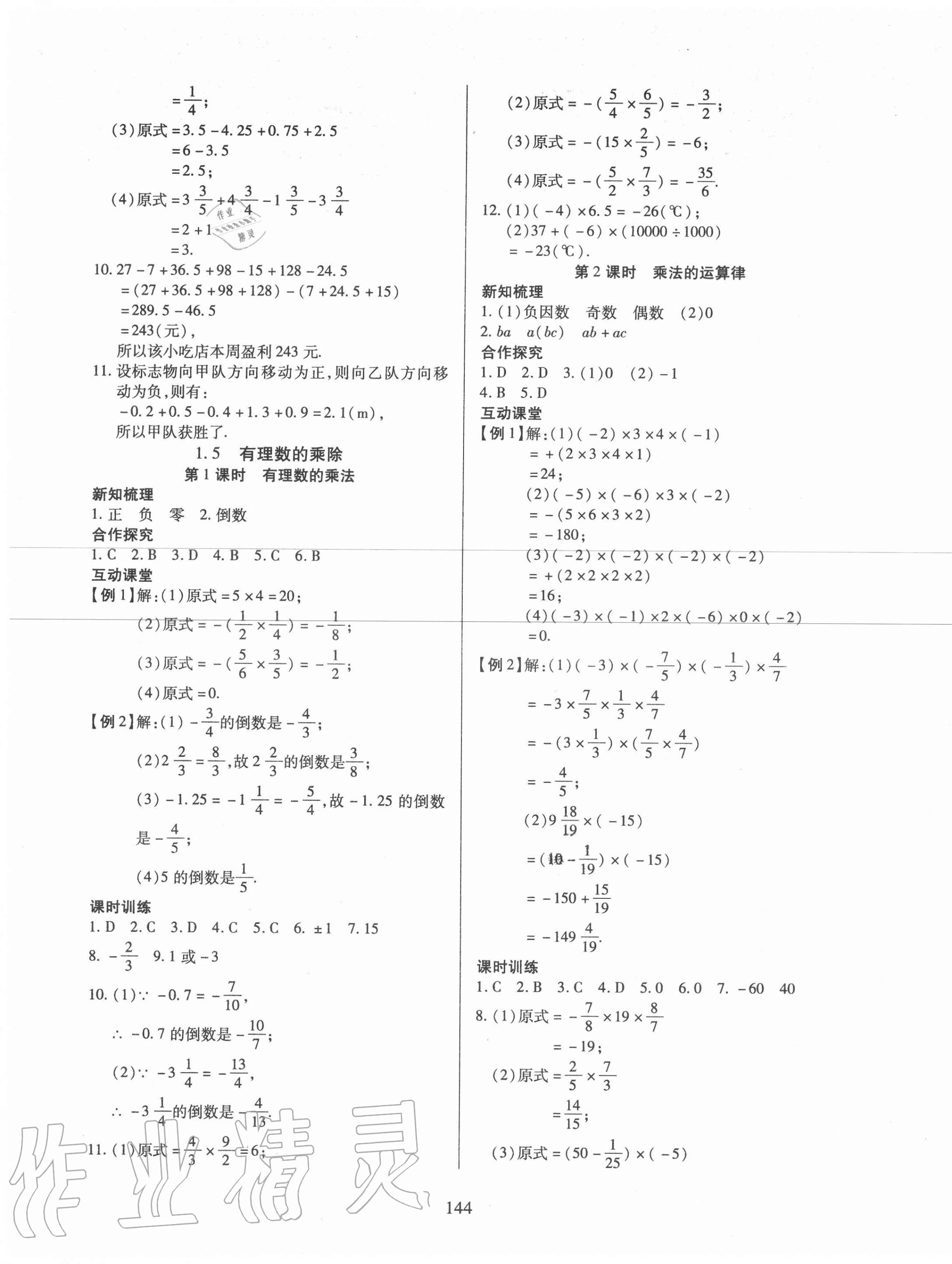 2020年有效课堂七年级数学上册沪科版 参考答案第5页