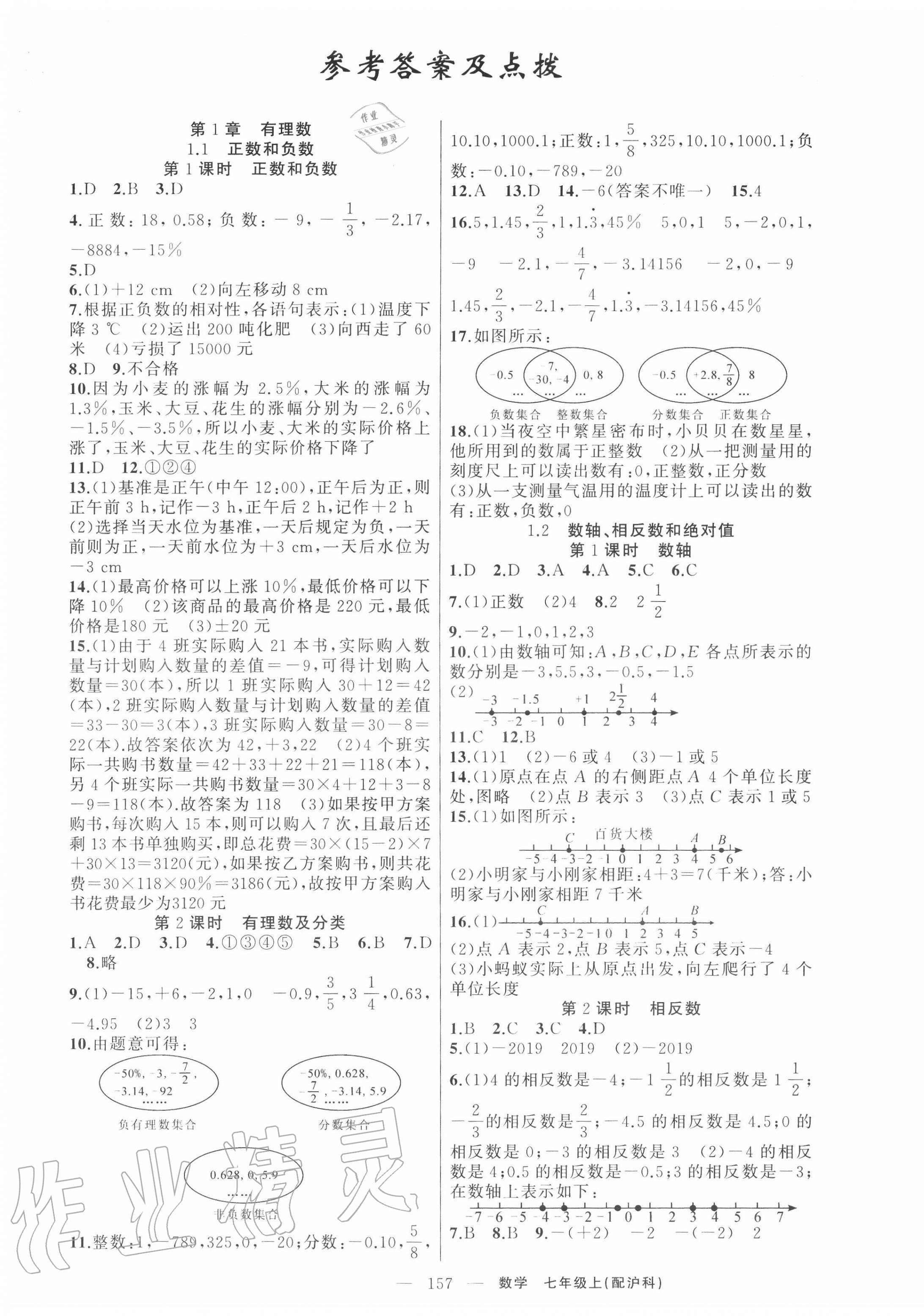 2020年原創(chuàng)新課堂七年級(jí)數(shù)學(xué)上冊(cè)滬科版 第1頁(yè)