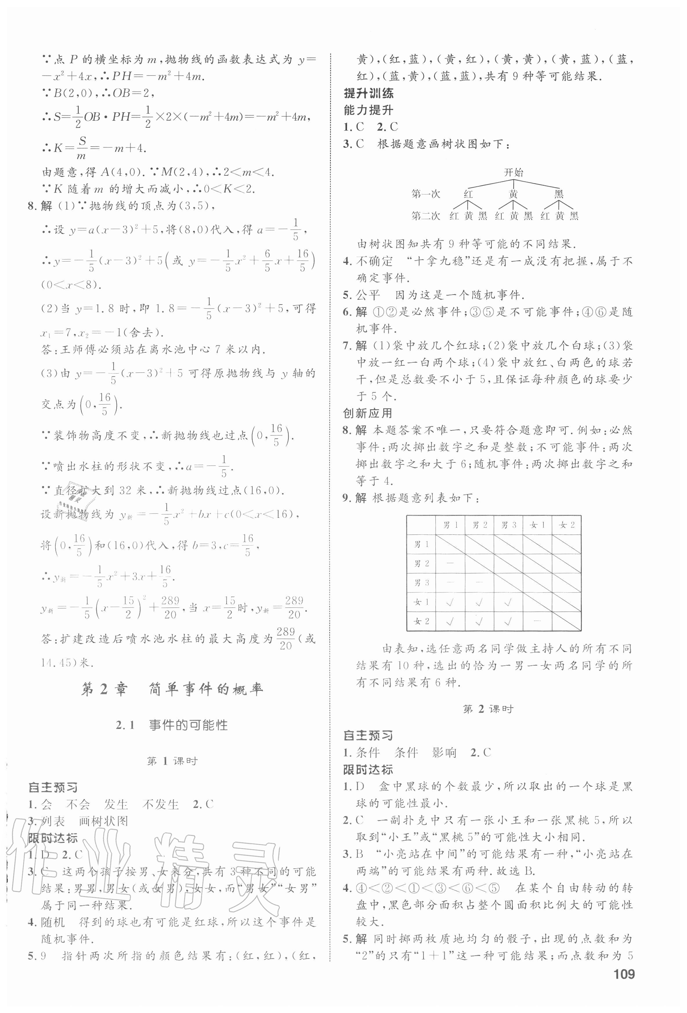 2020年初中同步測(cè)控全優(yōu)設(shè)計(jì)九年級(jí)數(shù)學(xué)上冊(cè)浙教版浙江專版 第9頁(yè)