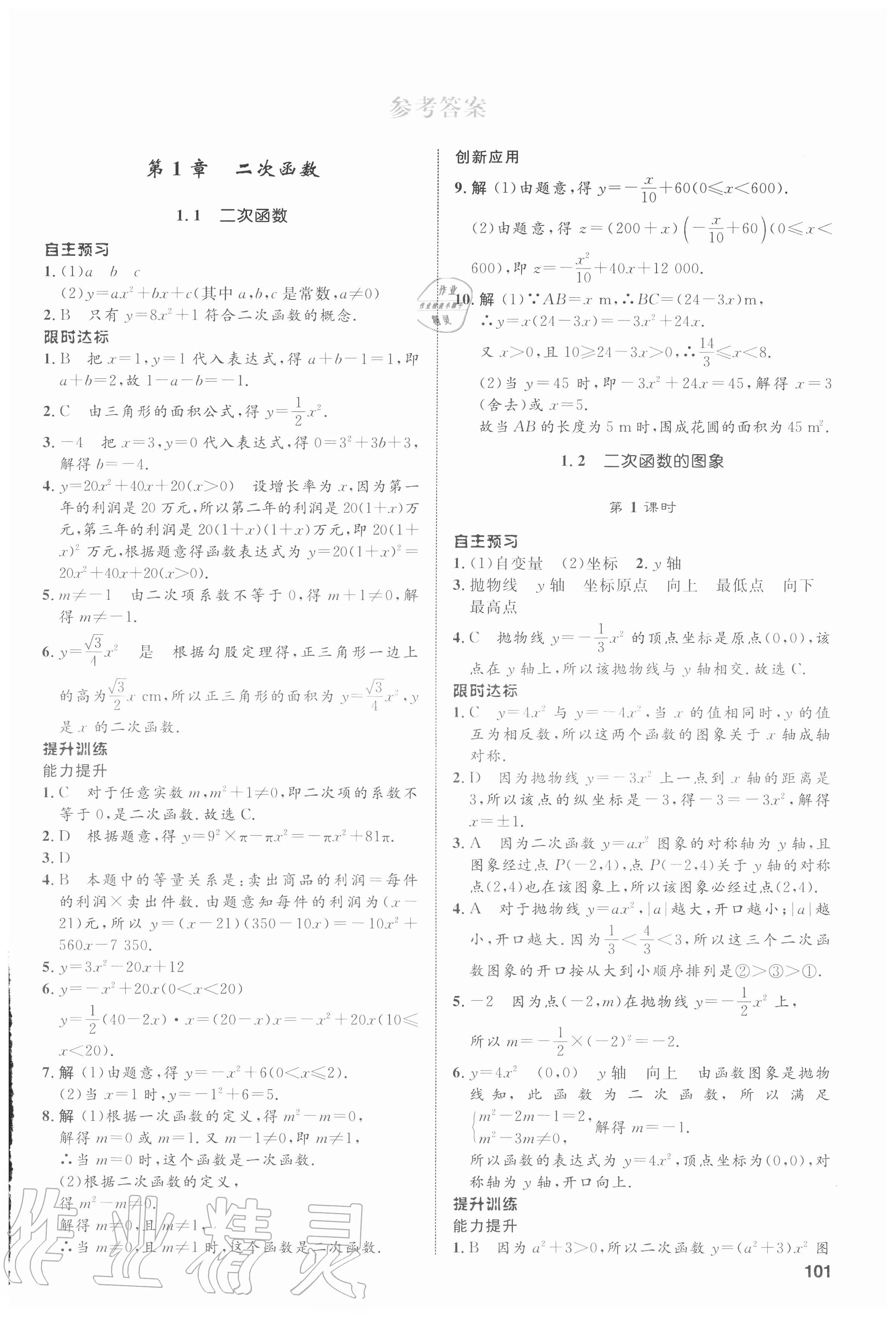 2020年初中同步測控全優(yōu)設(shè)計九年級數(shù)學(xué)上冊浙教版浙江專版 第1頁