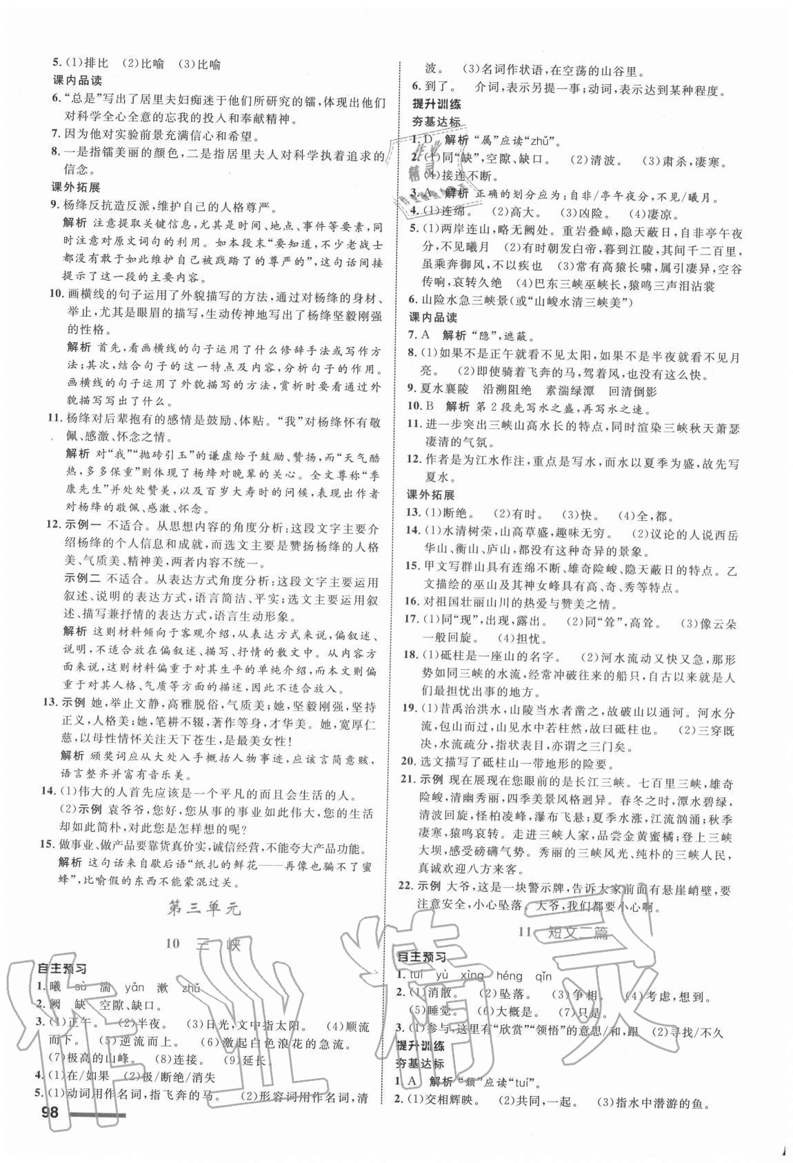 2020年初中同步測(cè)控全優(yōu)設(shè)計(jì)八年級(jí)語(yǔ)文上冊(cè)人教版浙江專版 參考答案第6頁(yè)