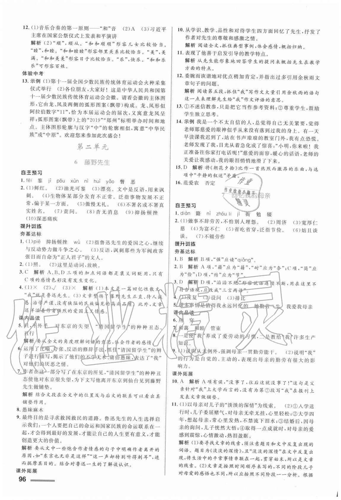 2020年初中同步測(cè)控全優(yōu)設(shè)計(jì)八年級(jí)語(yǔ)文上冊(cè)人教版浙江專版 參考答案第4頁(yè)