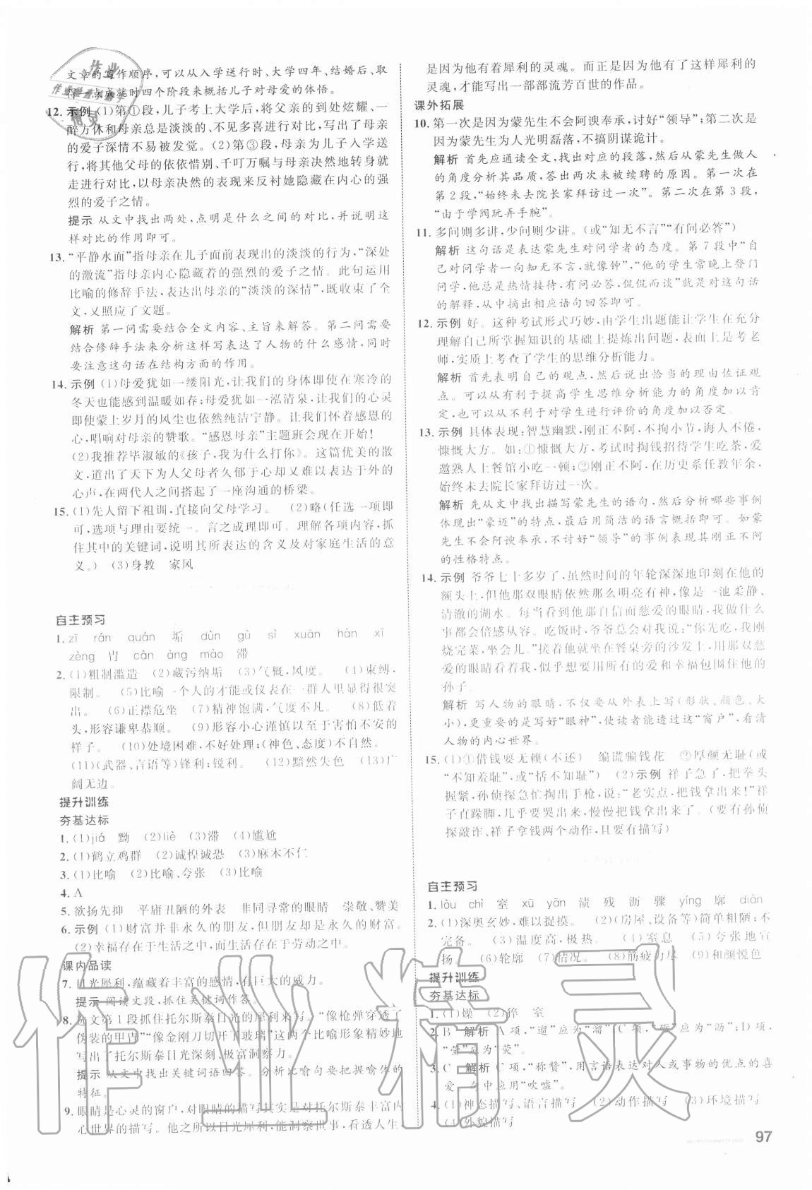 2020年初中同步測控全優(yōu)設(shè)計(jì)八年級語文上冊人教版浙江專版 參考答案第5頁