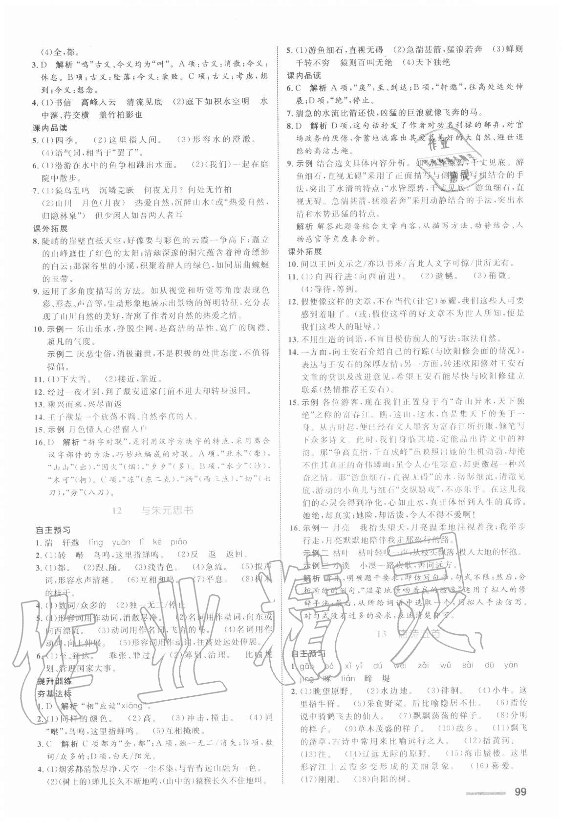 2020年初中同步測控全優(yōu)設(shè)計八年級語文上冊人教版浙江專版 參考答案第7頁