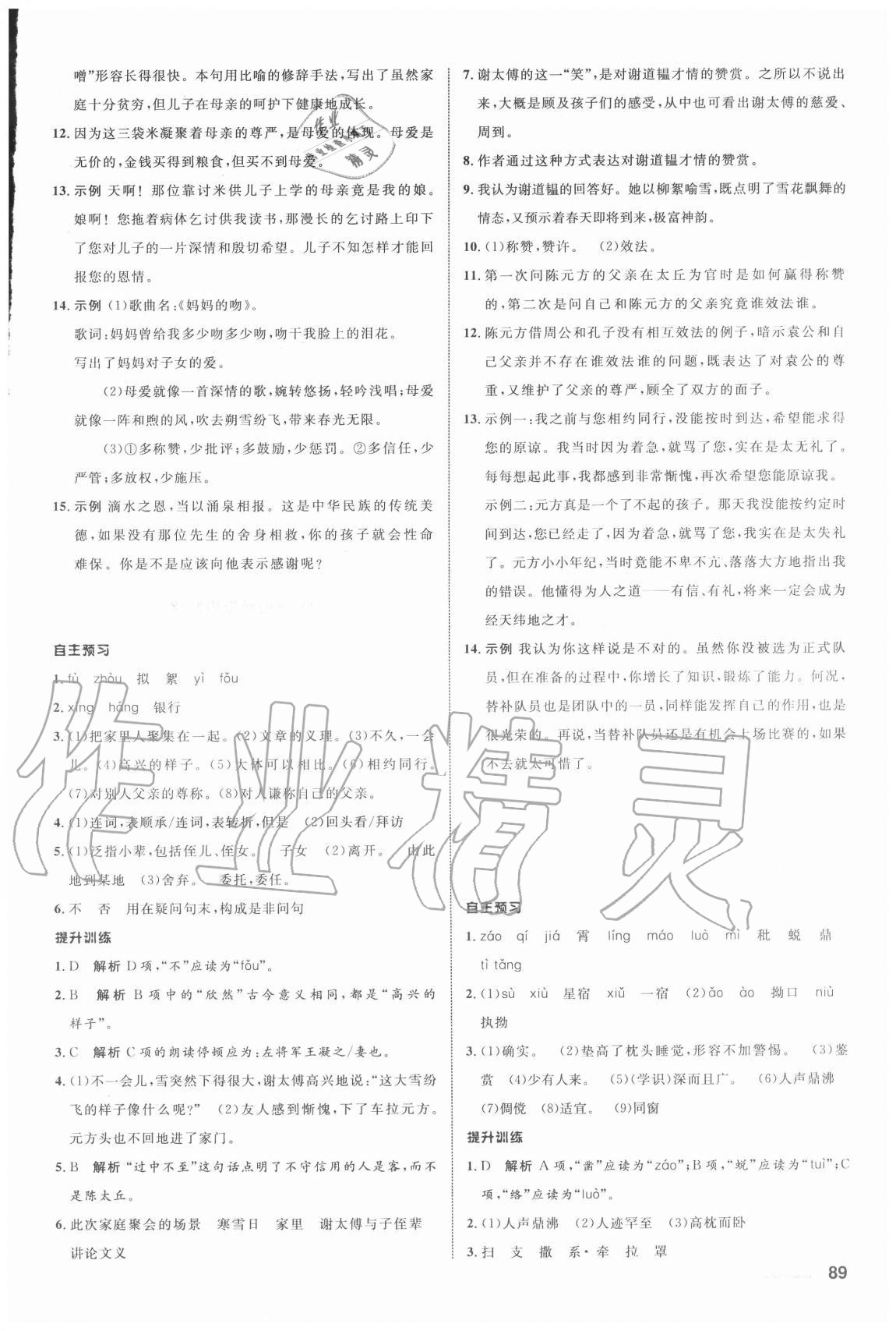 2020年初中同步測控全優(yōu)設計七年級語文上冊人教版浙江專版 參考答案第5頁