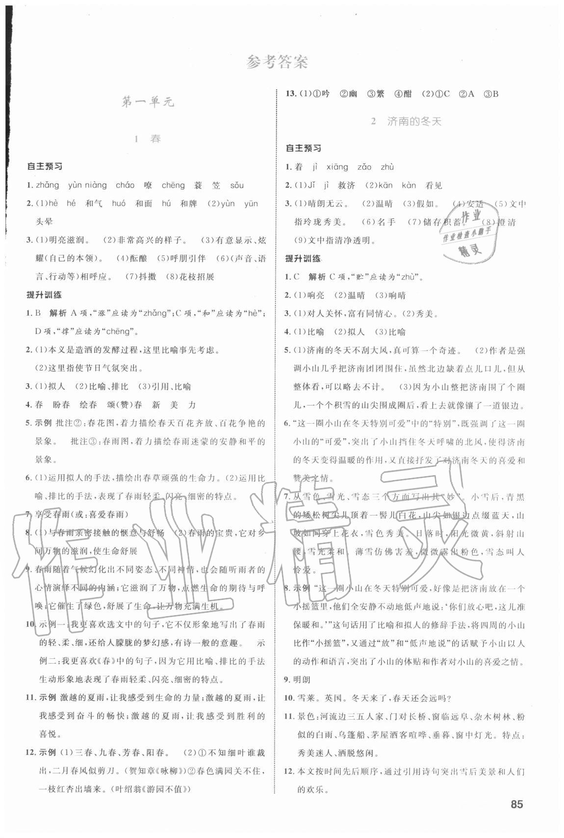 2020年初中同步測控全優(yōu)設計七年級語文上冊人教版浙江專版 參考答案第1頁