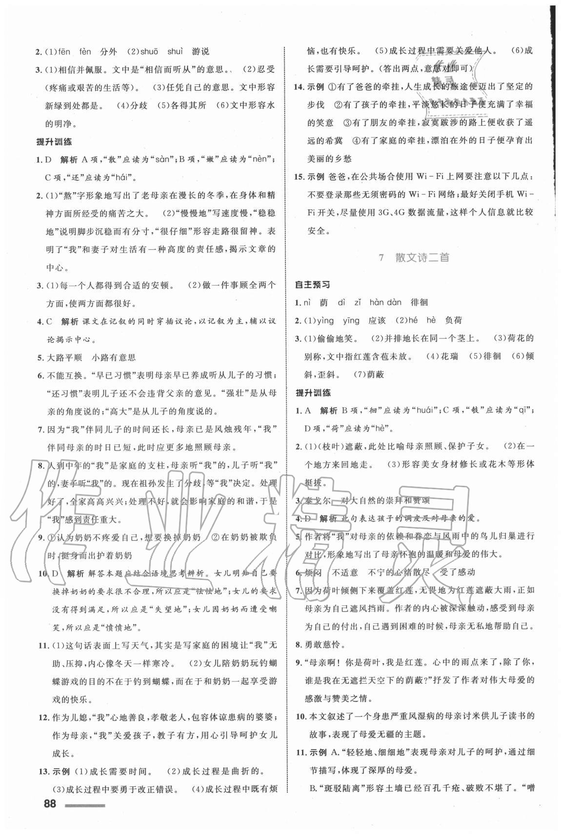 2020年初中同步測控全優(yōu)設(shè)計(jì)七年級語文上冊人教版浙江專版 參考答案第4頁