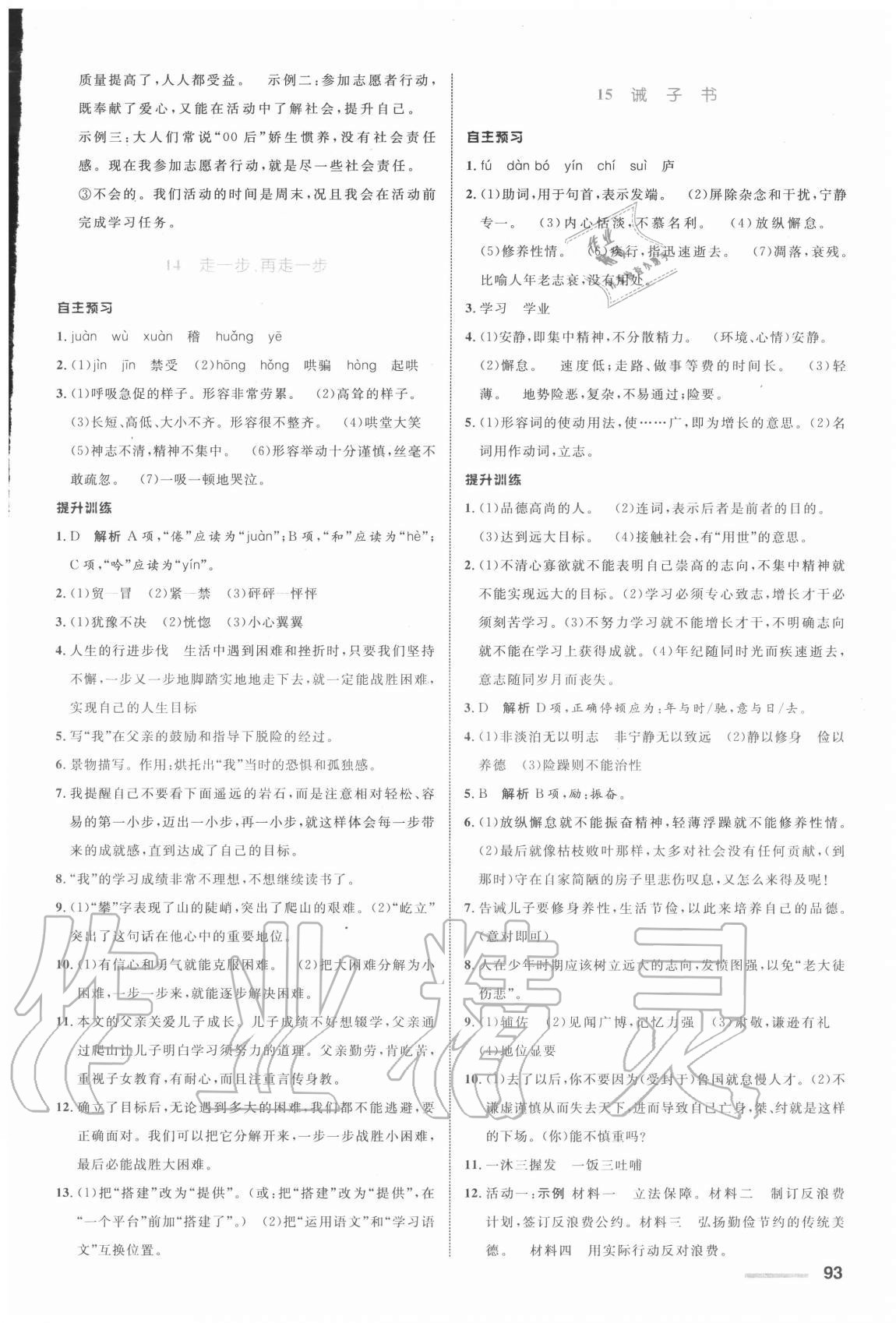 2020年初中同步測(cè)控全優(yōu)設(shè)計(jì)七年級(jí)語(yǔ)文上冊(cè)人教版浙江專(zhuān)版 參考答案第9頁(yè)