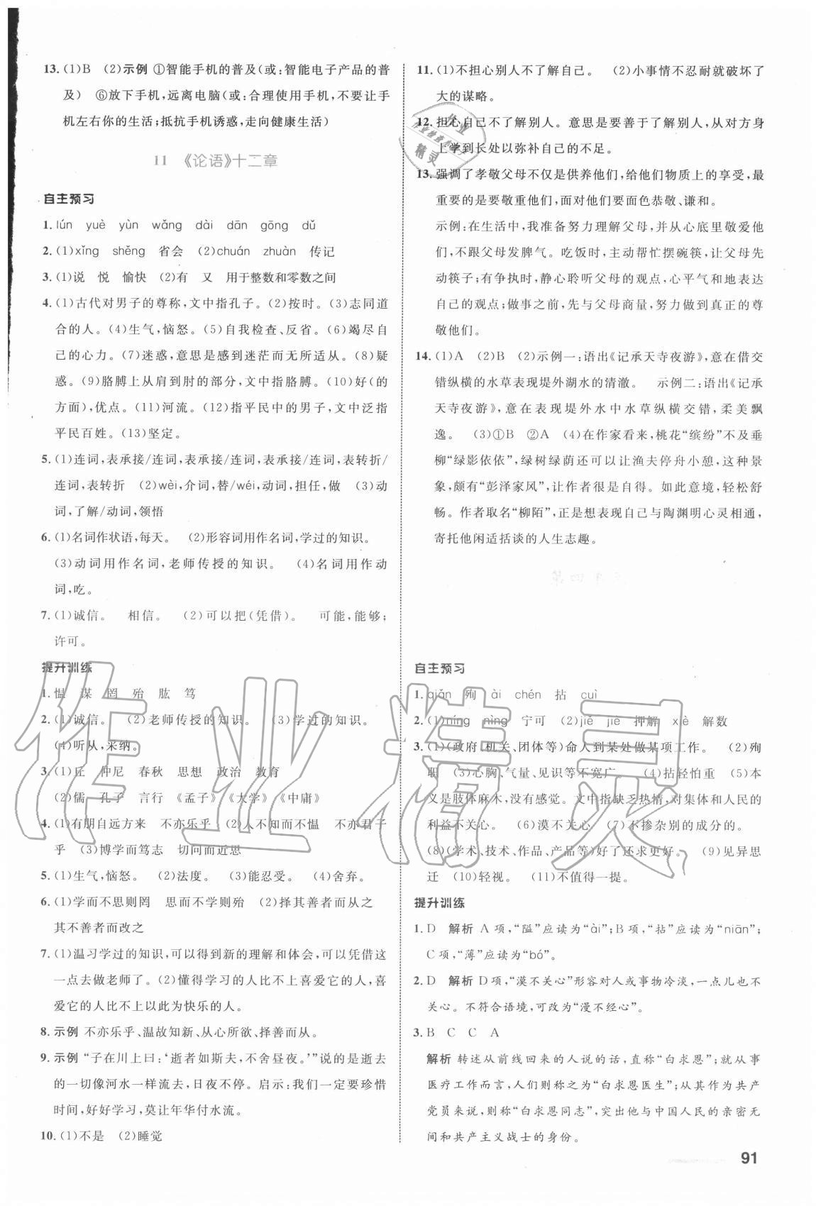 2020年初中同步測控全優(yōu)設(shè)計七年級語文上冊人教版浙江專版 參考答案第7頁