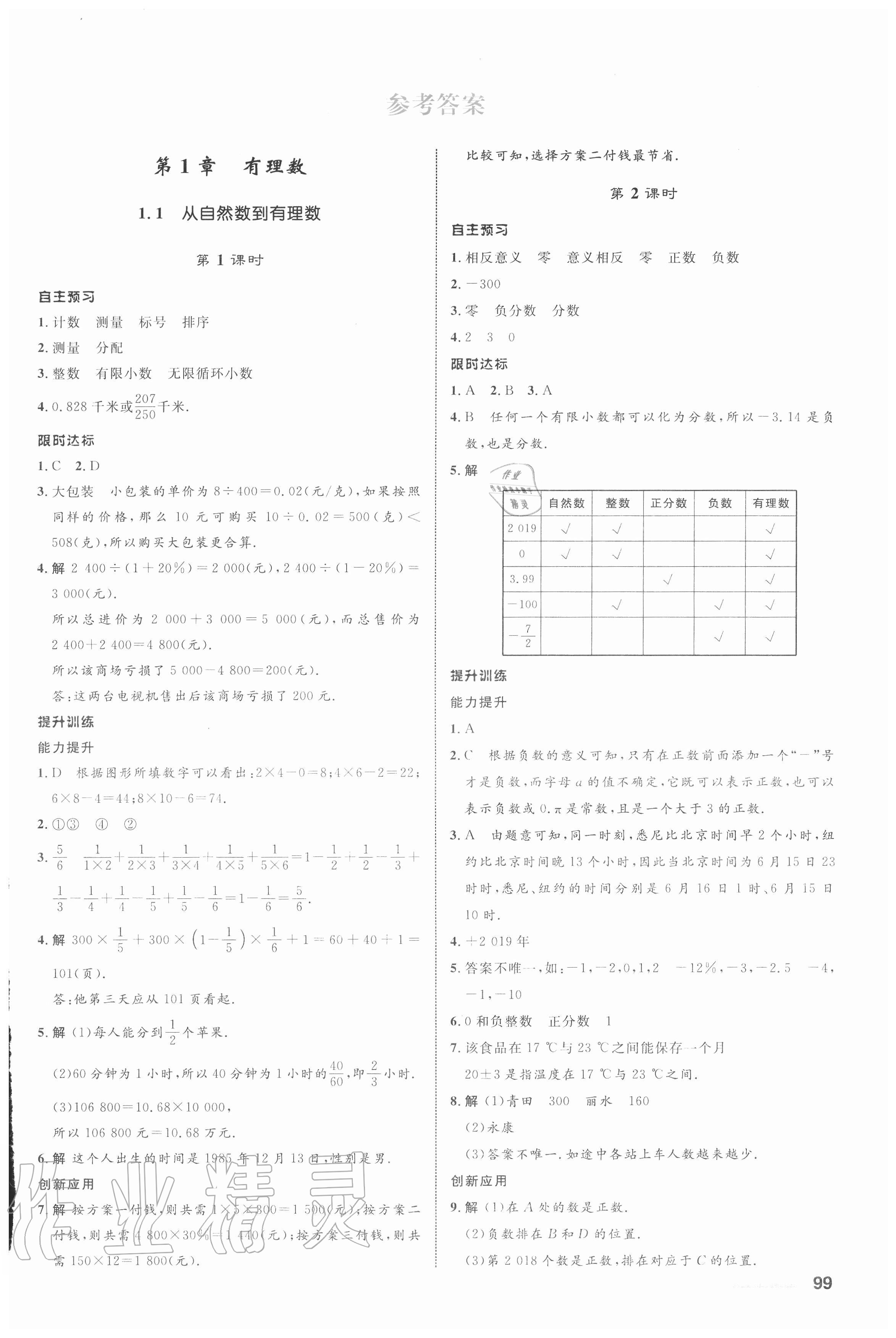 2020年初中同步測控全優(yōu)設計七年級數學上冊浙教版浙江專版 第1頁