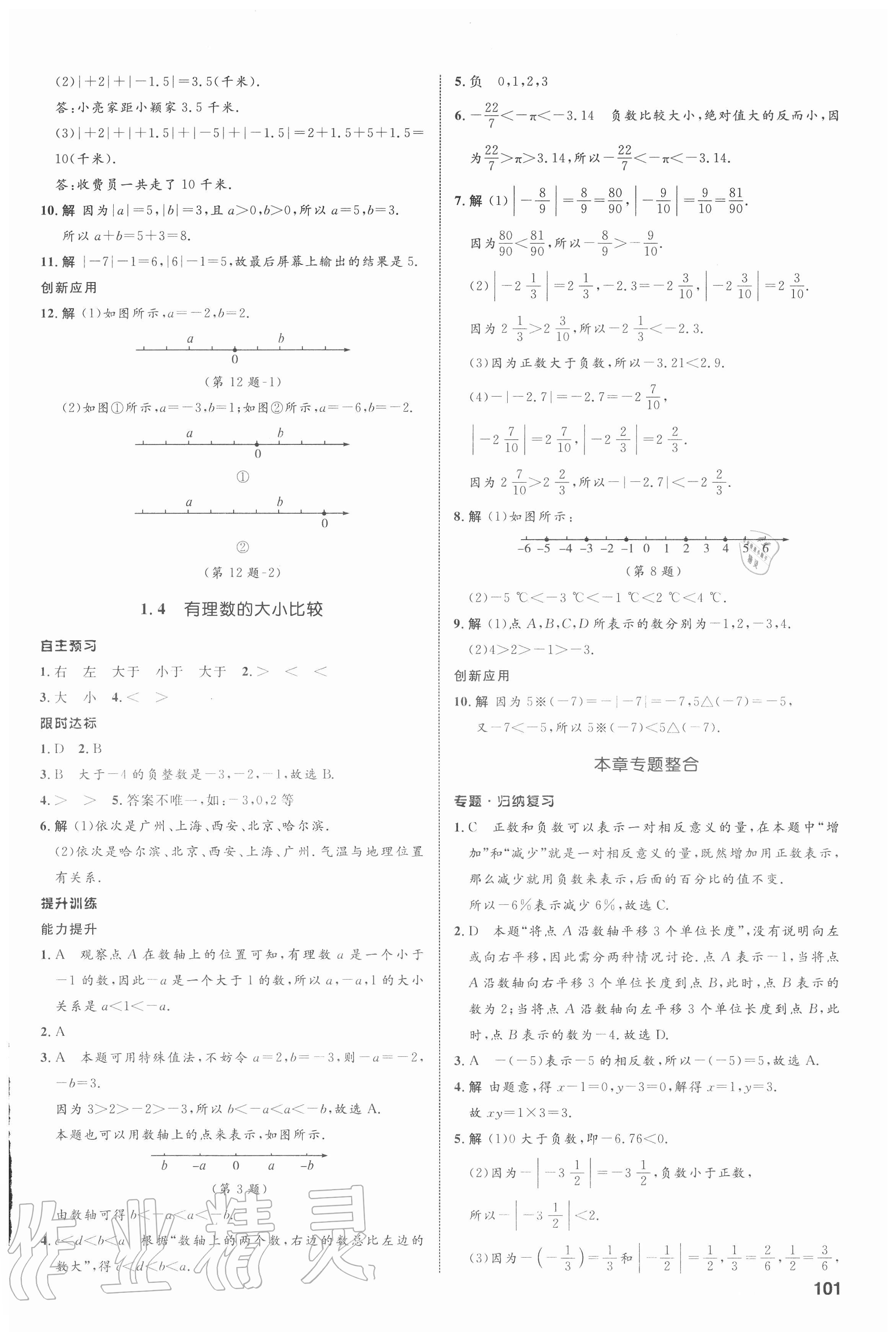 2020年初中同步测控全优设计七年级数学上册浙教版浙江专版 第3页