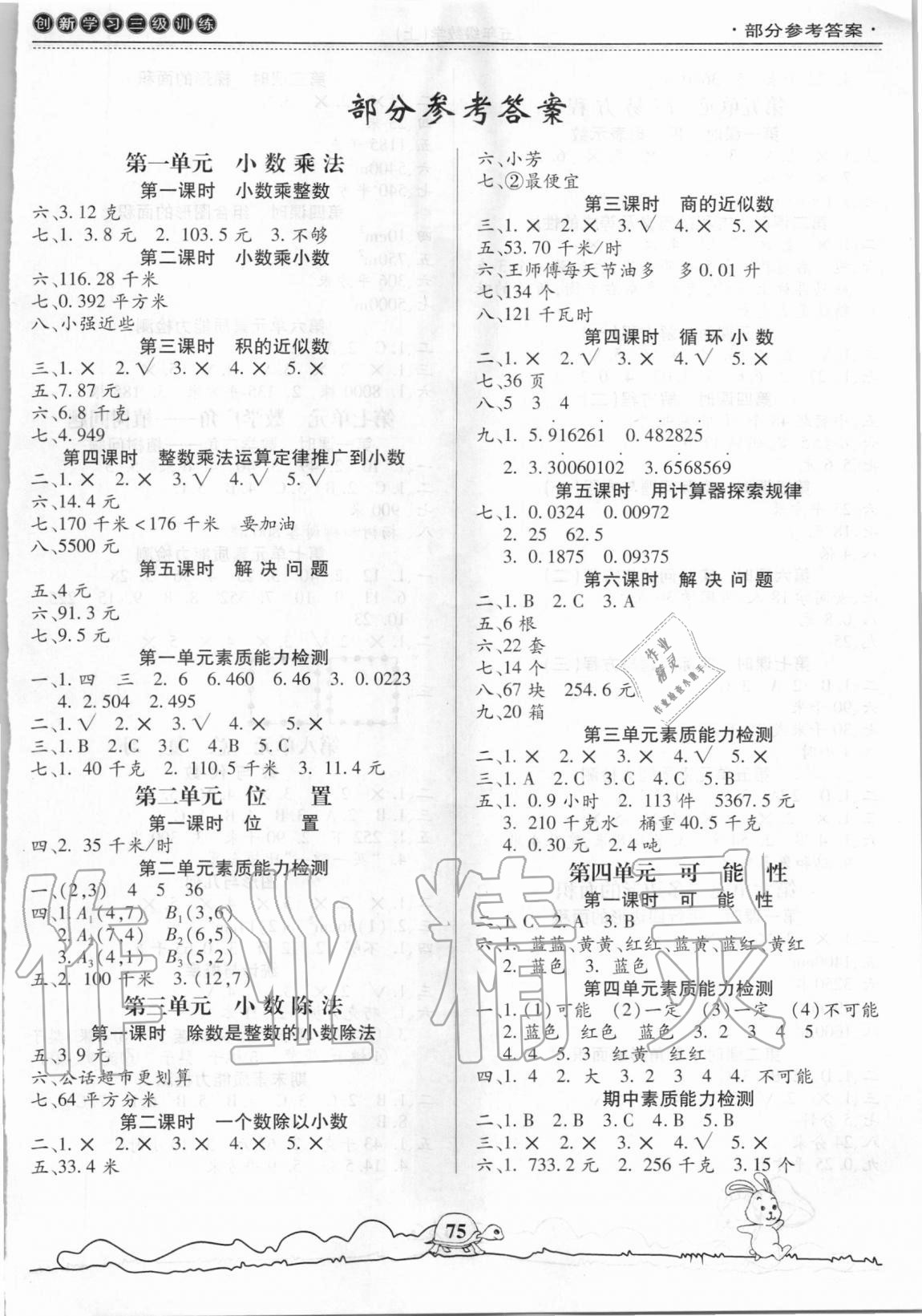 2020年創(chuàng)新學習三級訓練五年級數(shù)學上冊通用版 參考答案第1頁