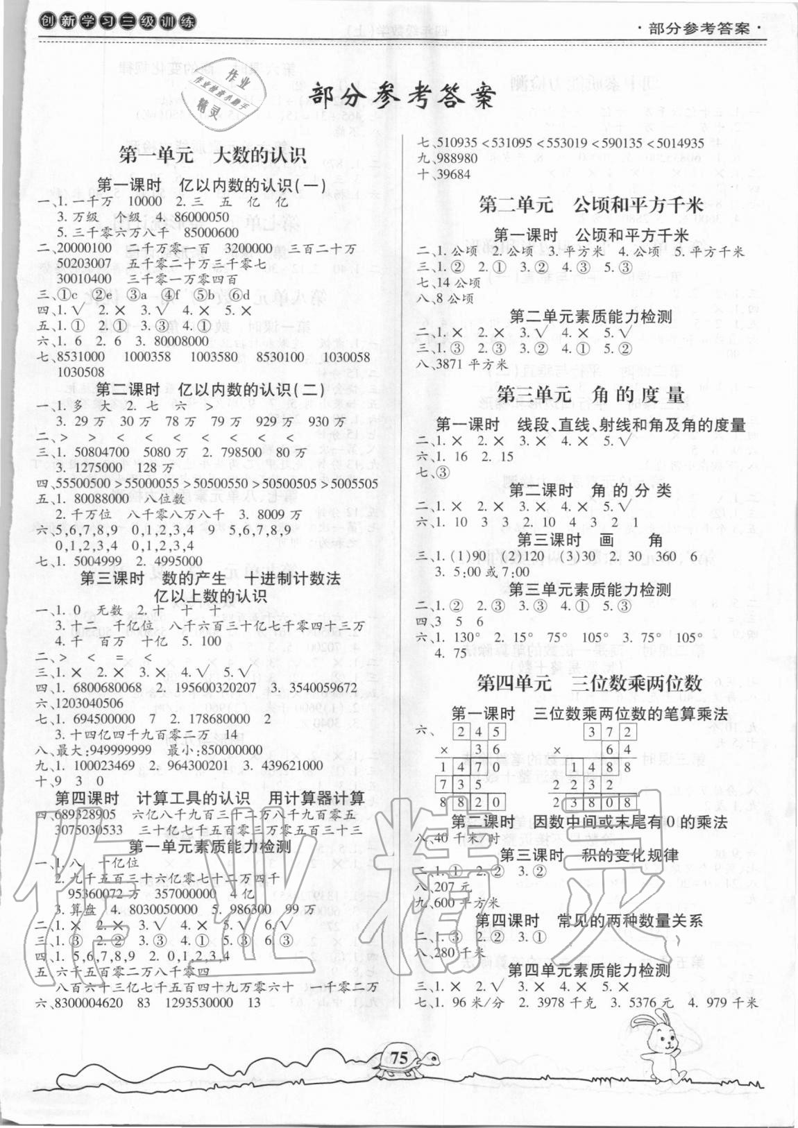 2020年創(chuàng)新學習三級訓練四年級數(shù)學上冊通用版 參考答案第1頁