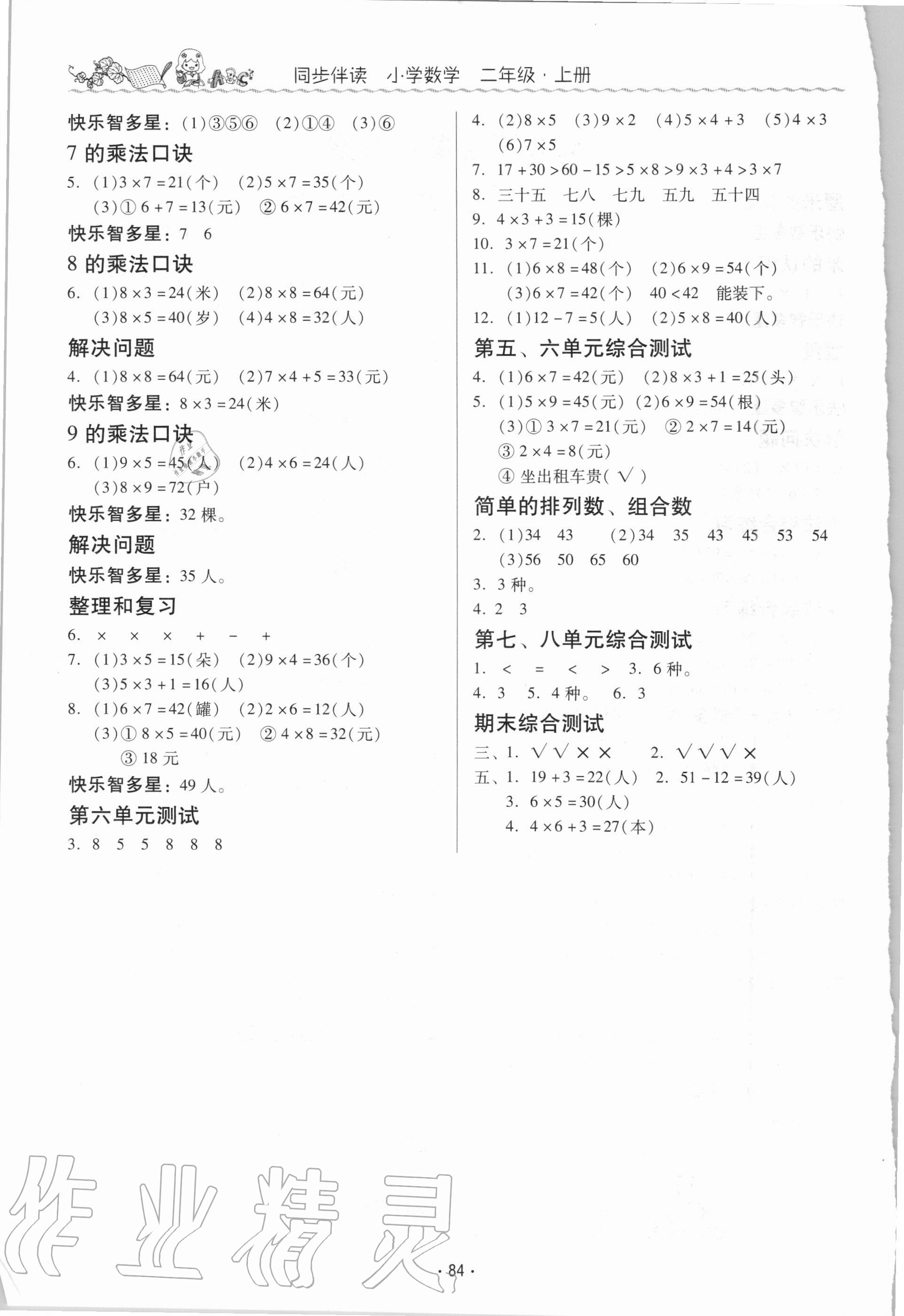 2020年同步伴读小学数学二年级上册人教版 参考答案第2页