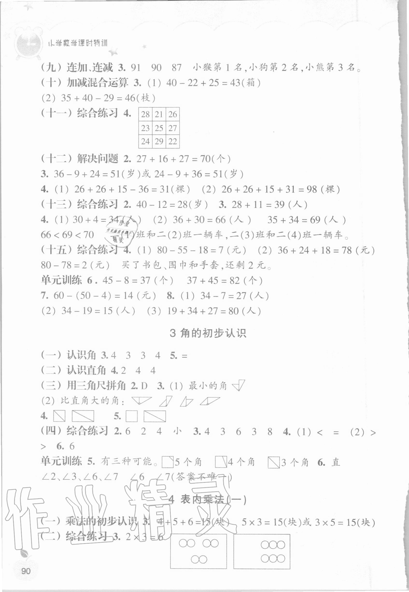 2020年小学数学课时特训二年级上册人教版 参考答案第2页