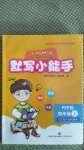 2020年小學英語默寫小能手四年級上冊人教PEP版濟南出版社
