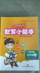 2020年小學(xué)英語(yǔ)默寫小能手五年級(jí)上冊(cè)人教PEP版濟(jì)南出版社