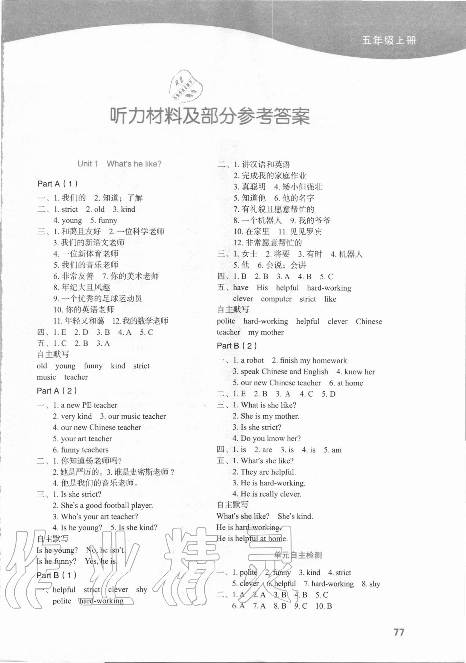 2020年小學(xué)英語(yǔ)默寫小能手五年級(jí)上冊(cè)人教PEP版濟(jì)南出版社 參考答案第1頁(yè)