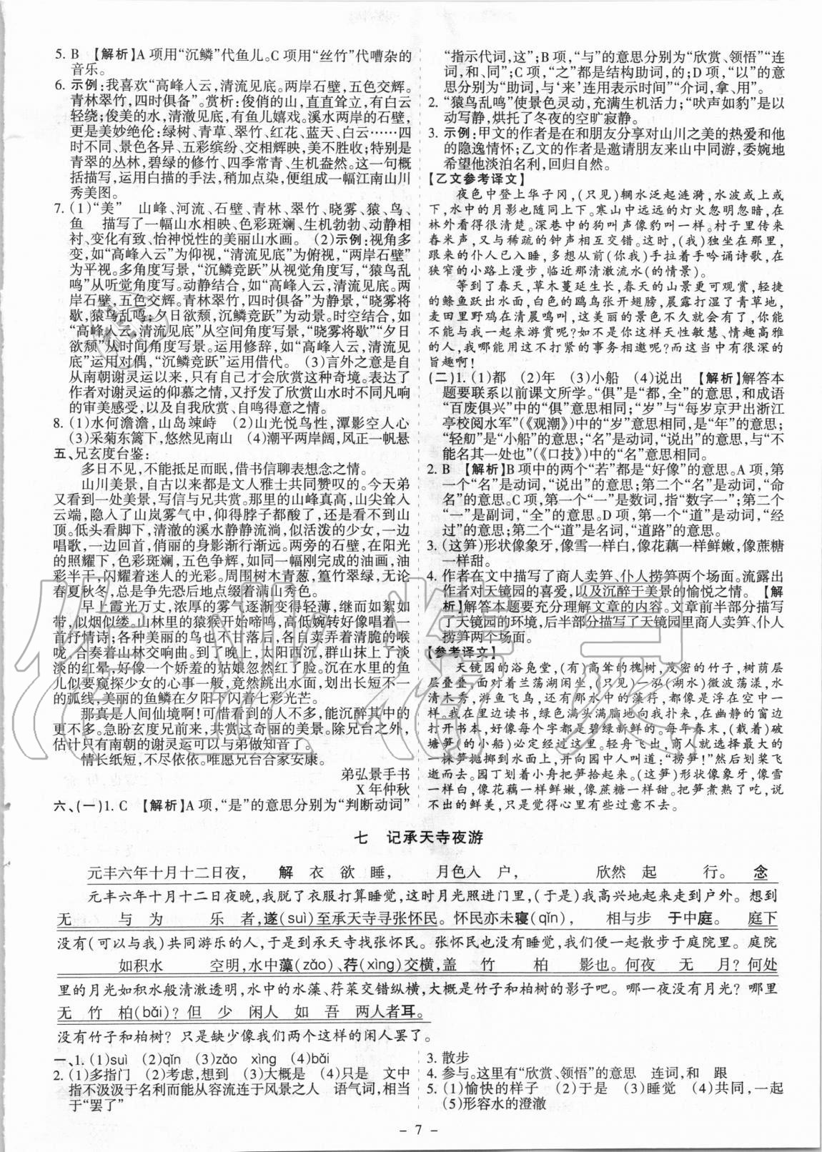 2020年中考古詩文必讀名著導(dǎo)讀精練開路先鋒語文 參考答案第7頁