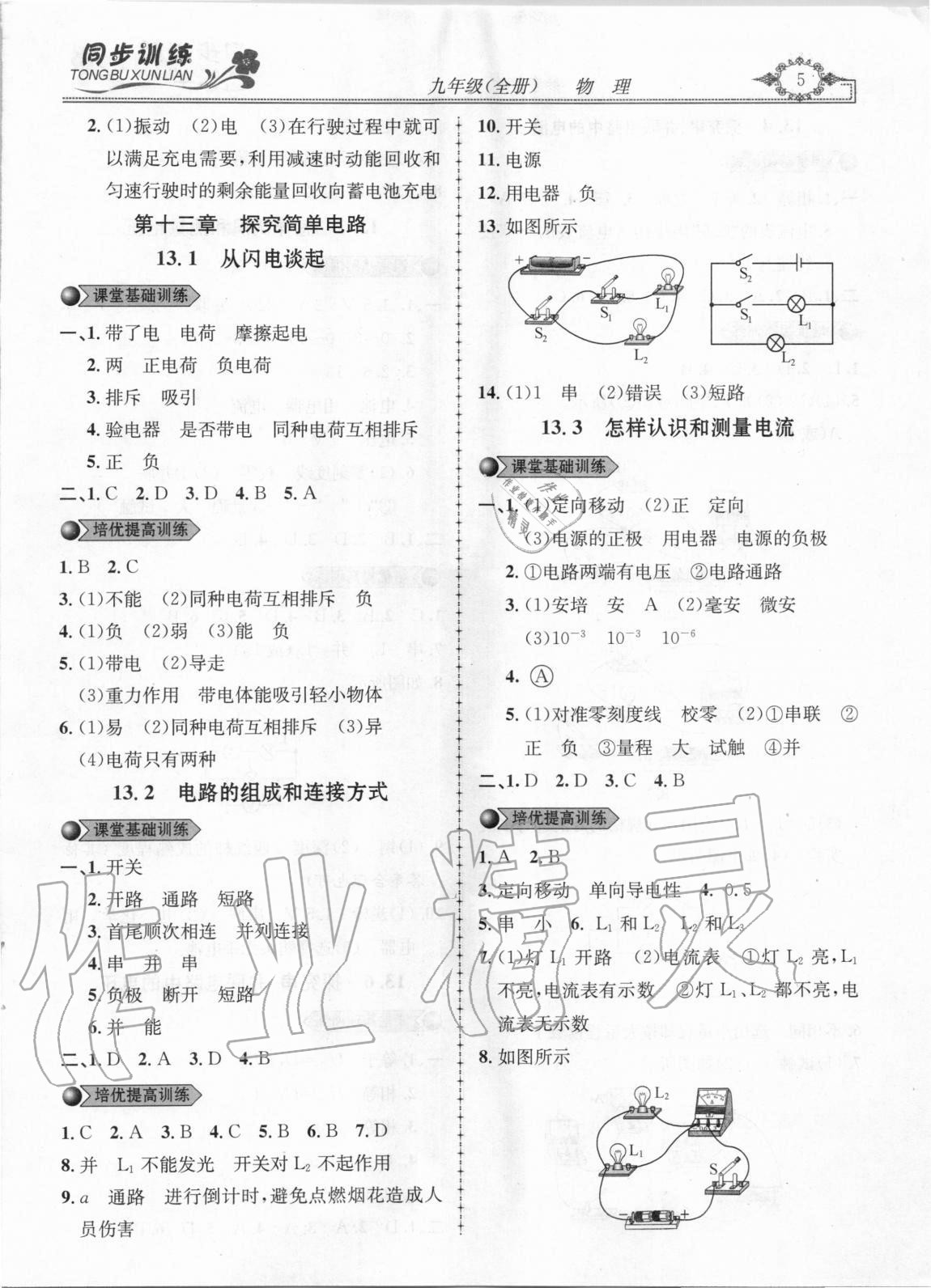 2020年同步訓(xùn)練創(chuàng)新作業(yè)九年級物理全冊滬粵版 第5頁