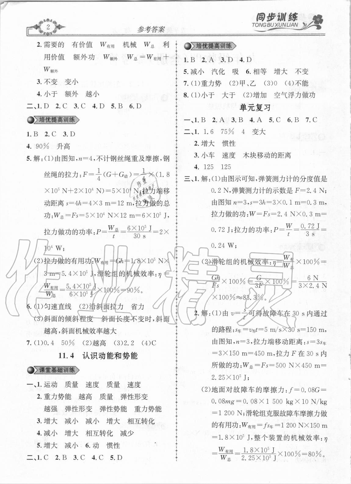 2020年同步訓(xùn)練創(chuàng)新作業(yè)九年級(jí)物理全冊(cè)滬粵版 第2頁(yè)