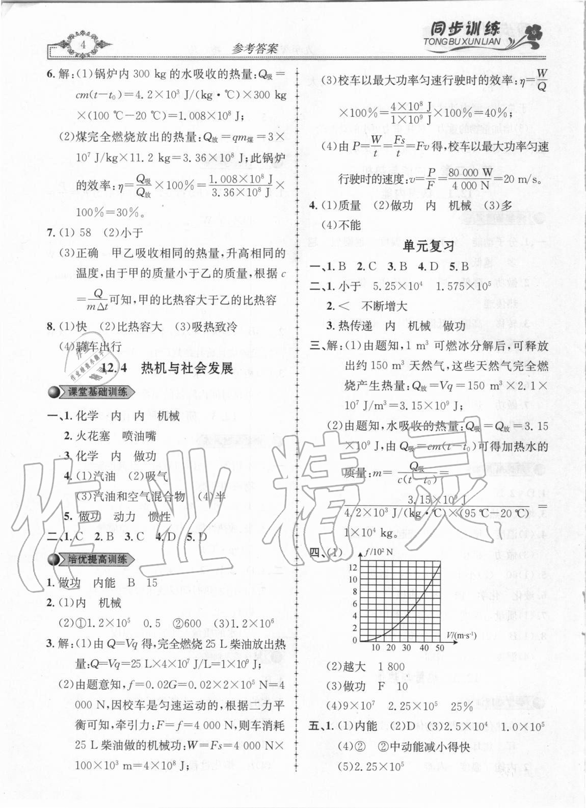 2020年同步訓(xùn)練創(chuàng)新作業(yè)九年級(jí)物理全冊(cè)滬粵版 第4頁