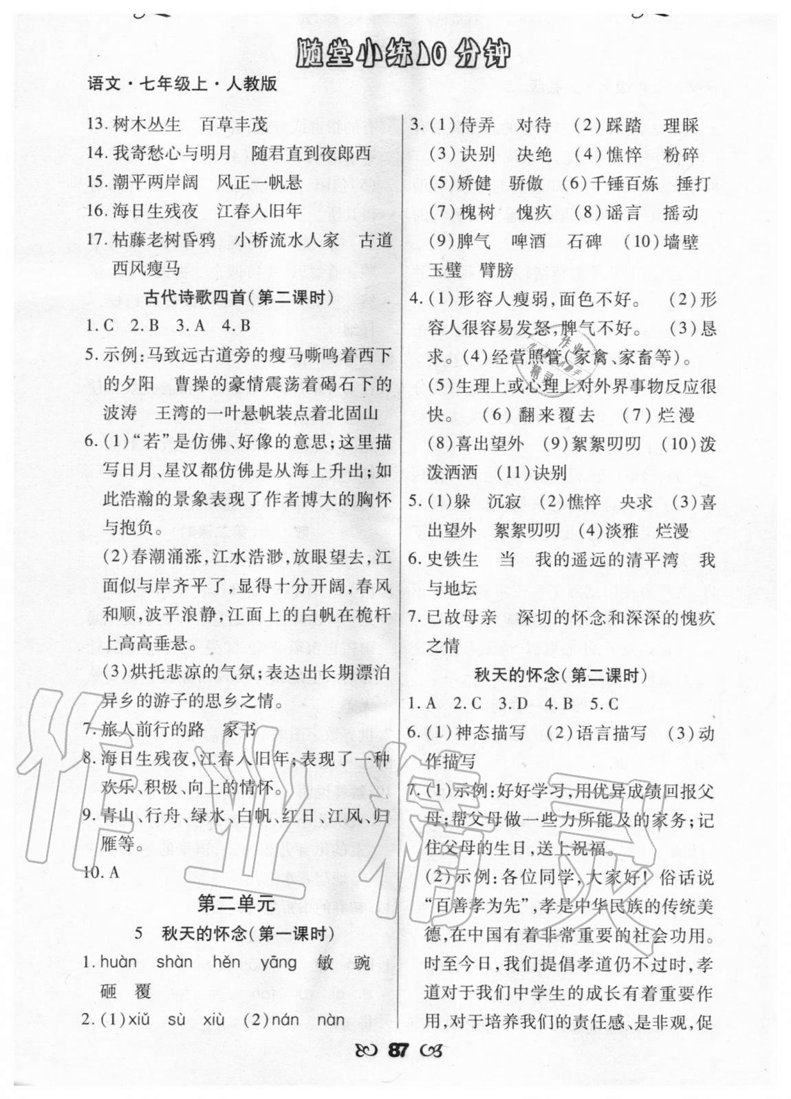 2020年千里馬隨堂小練10分鐘七年級(jí)語(yǔ)文上冊(cè)人教版 參考答案第3頁(yè)