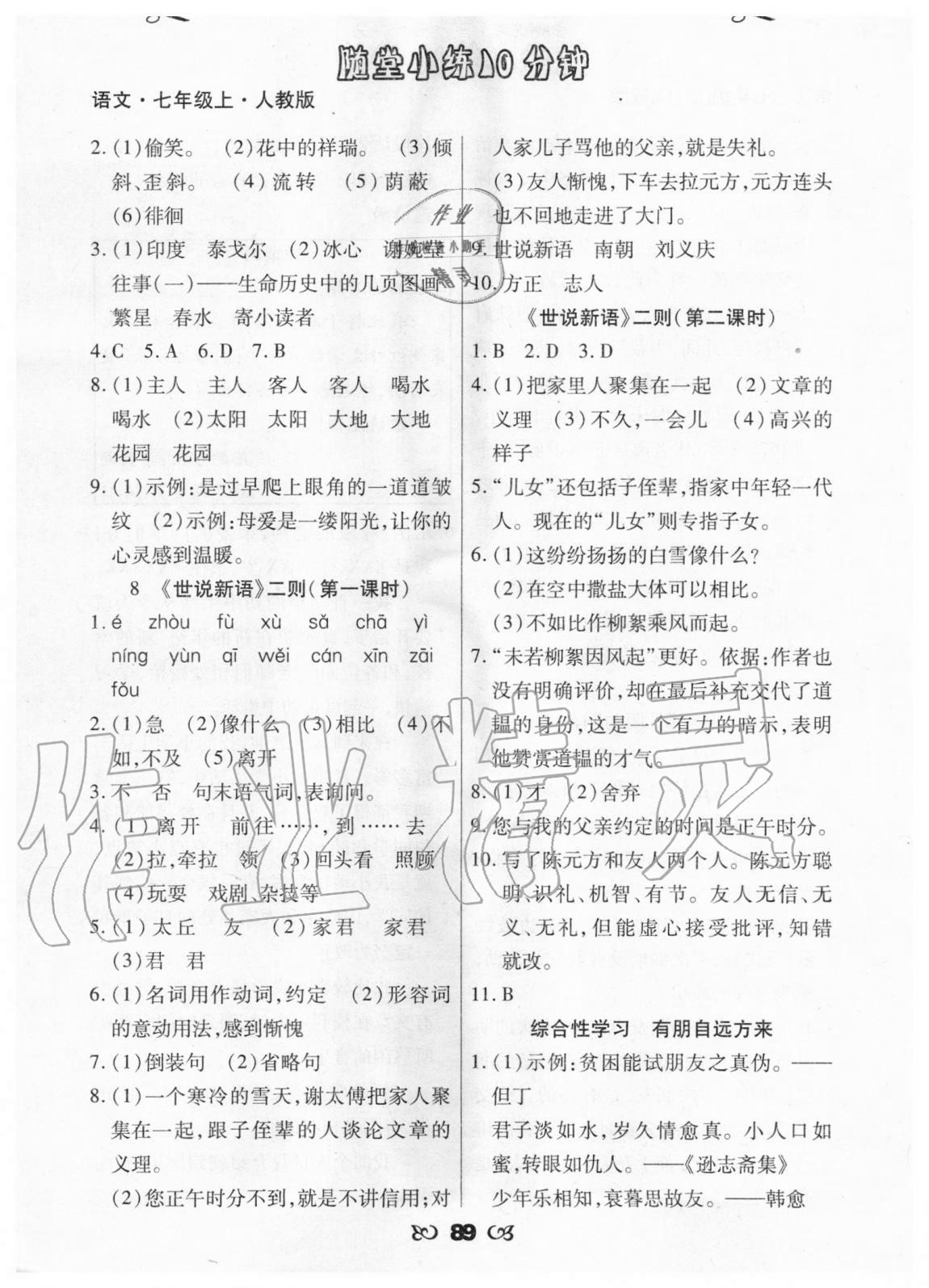 2020年千里馬隨堂小練10分鐘七年級(jí)語文上冊(cè)人教版 參考答案第5頁