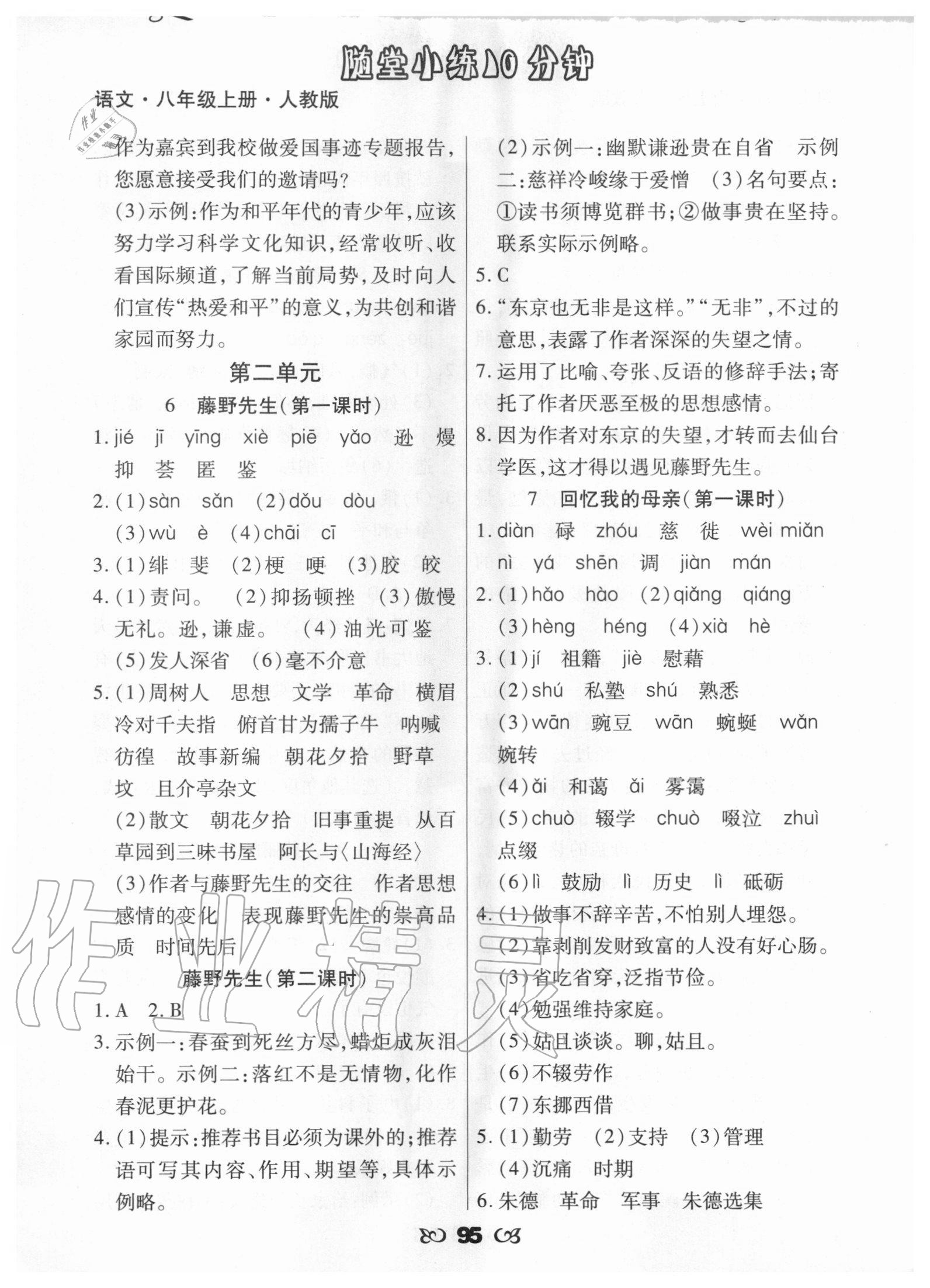 2020年千里馬隨堂小練10分鐘八年級(jí)語文上冊(cè)人教版 參考答案第3頁