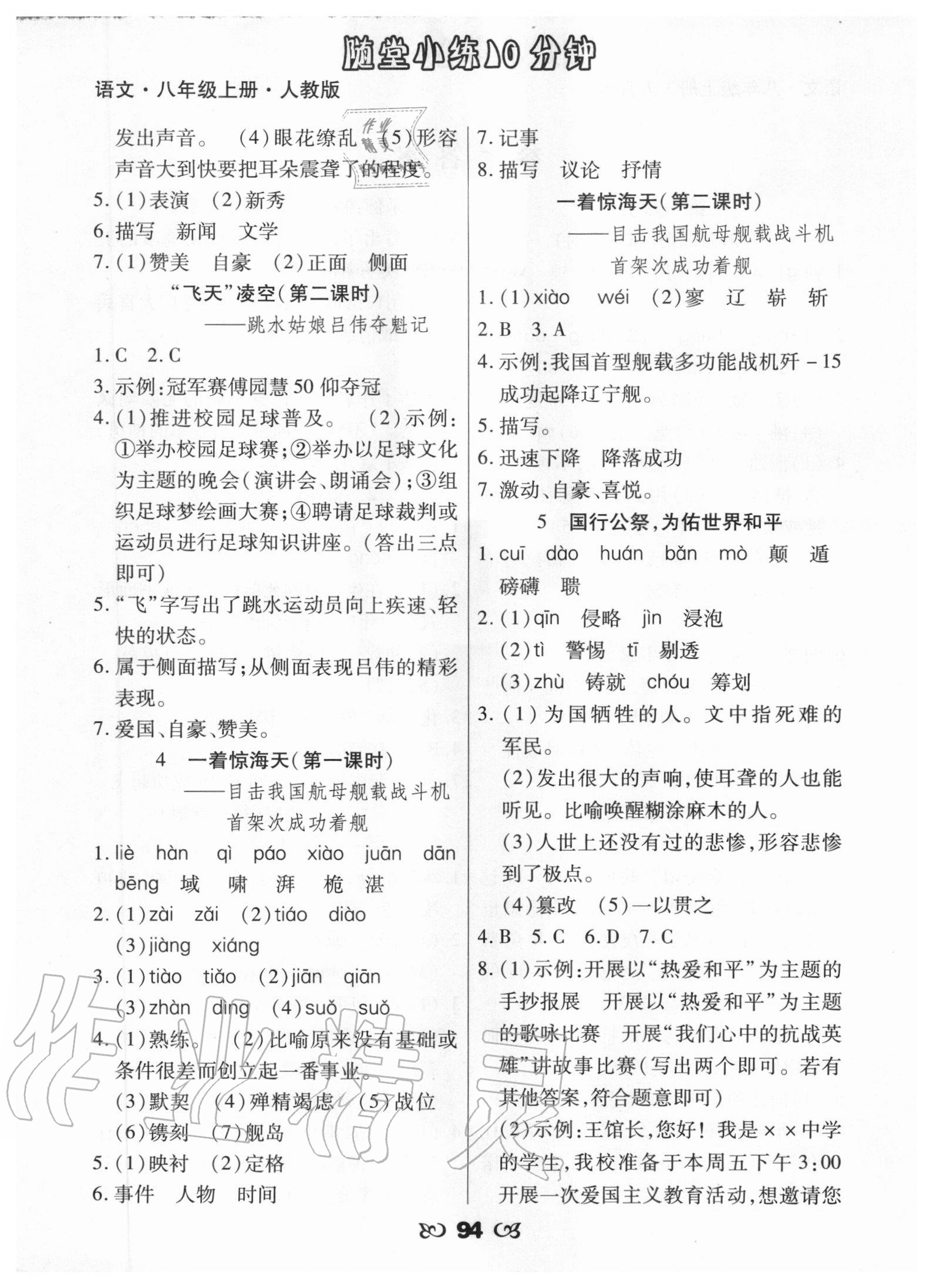 2020年千里馬隨堂小練10分鐘八年級(jí)語(yǔ)文上冊(cè)人教版 參考答案第2頁(yè)