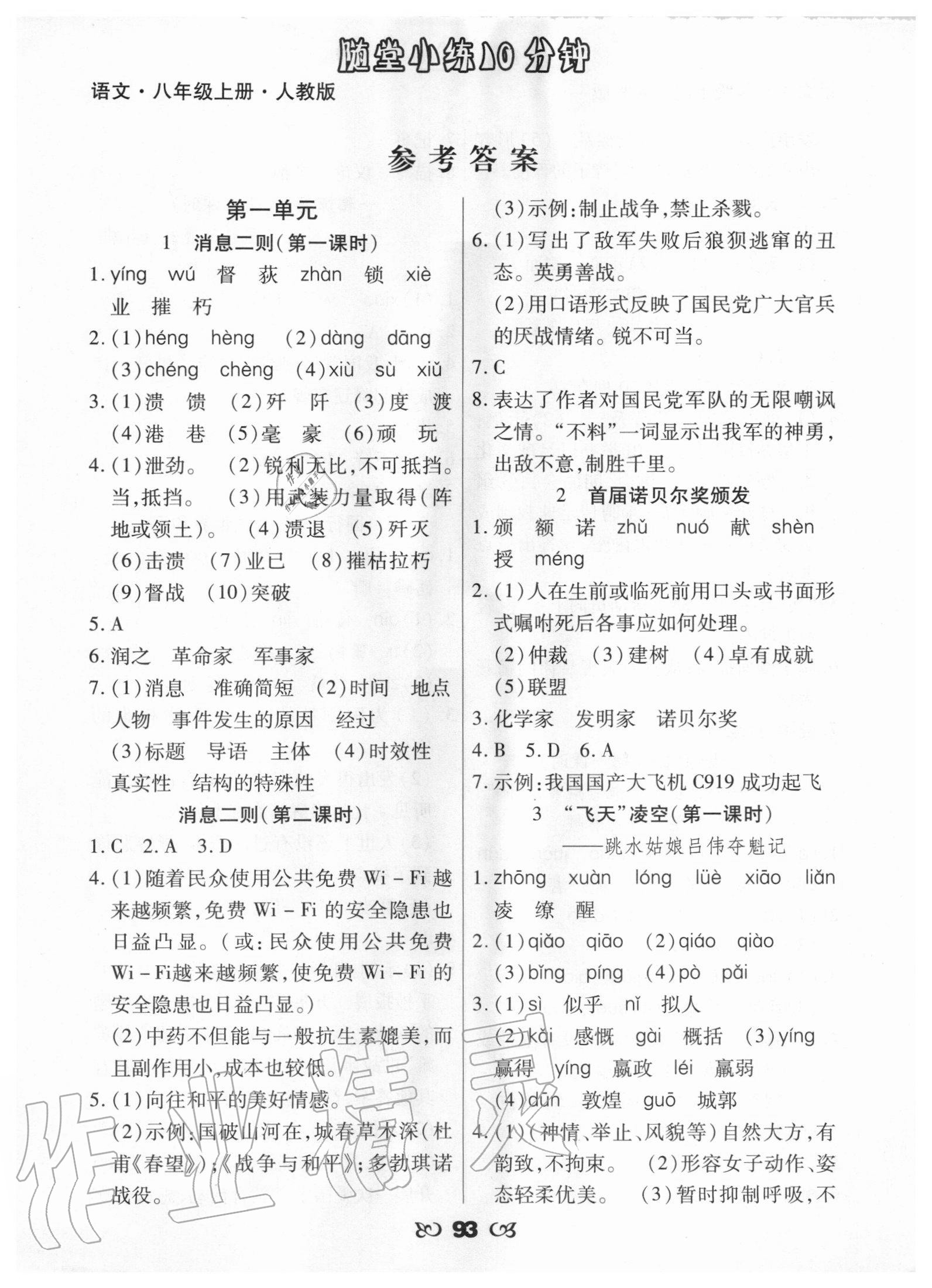 2020年千里馬隨堂小練10分鐘八年級(jí)語文上冊(cè)人教版 參考答案第1頁