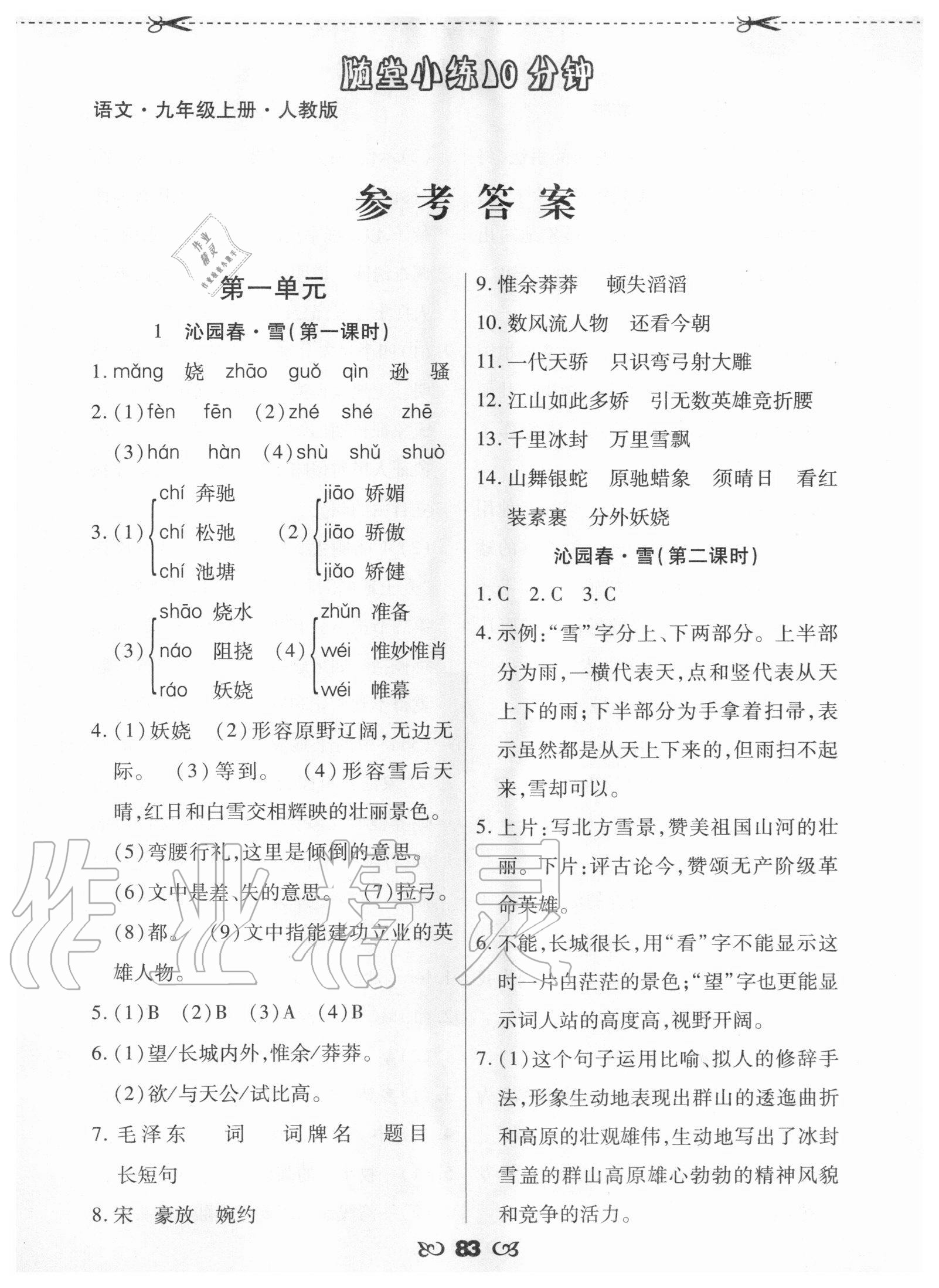 2020年千里马随堂小练10分钟九年级语文上册人教版 参考答案第1页