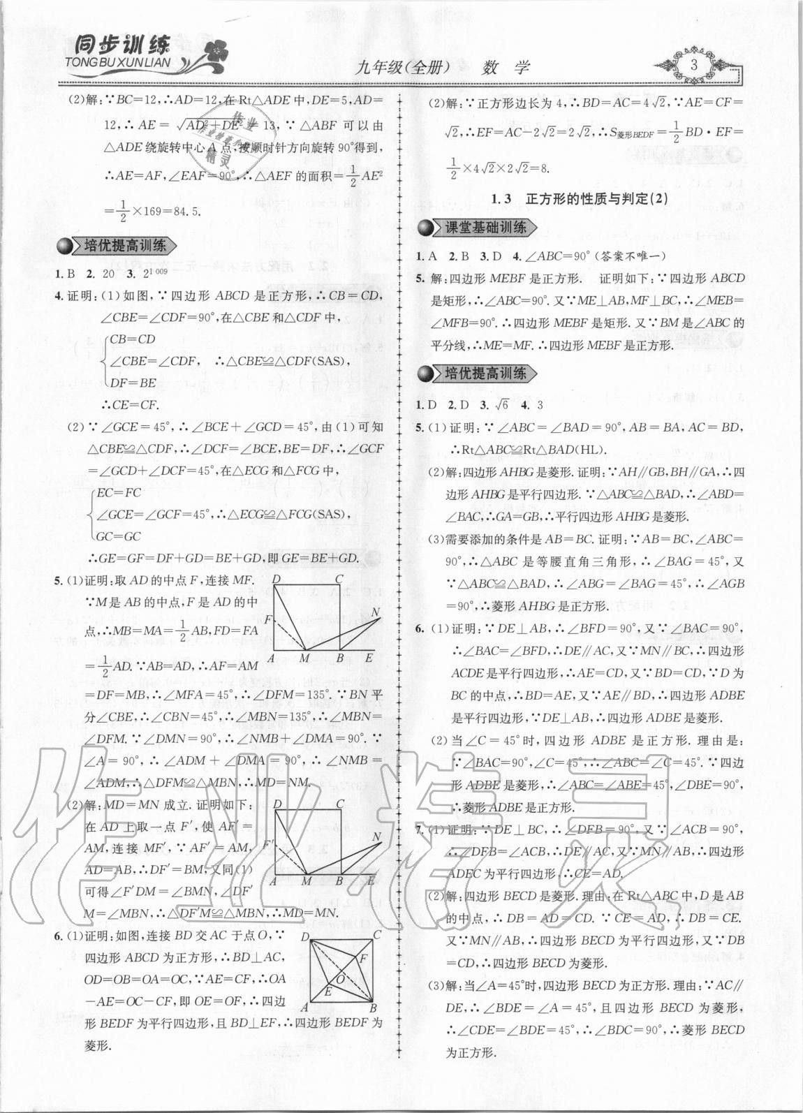 2020年同步訓練創(chuàng)新作業(yè)九年級數(shù)學全冊北師大版 第3頁