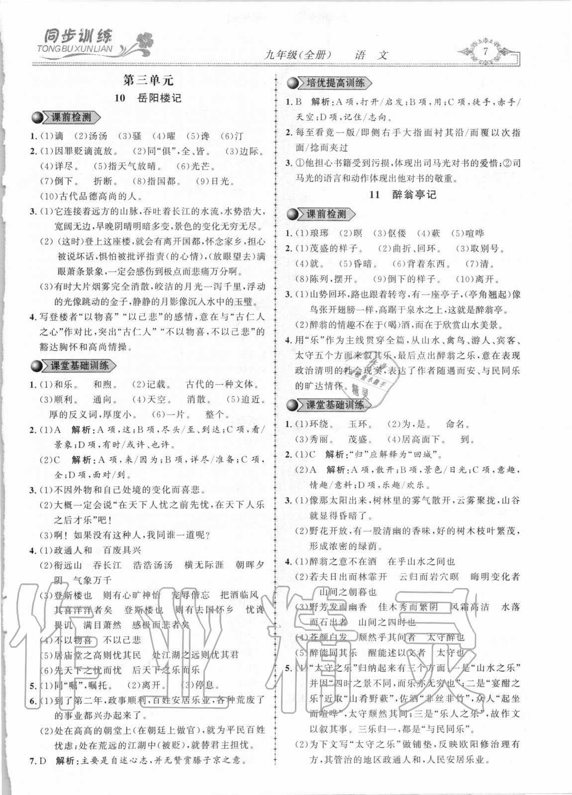 2020年同步訓練創(chuàng)新作業(yè)九年級語文全冊人教版 第7頁