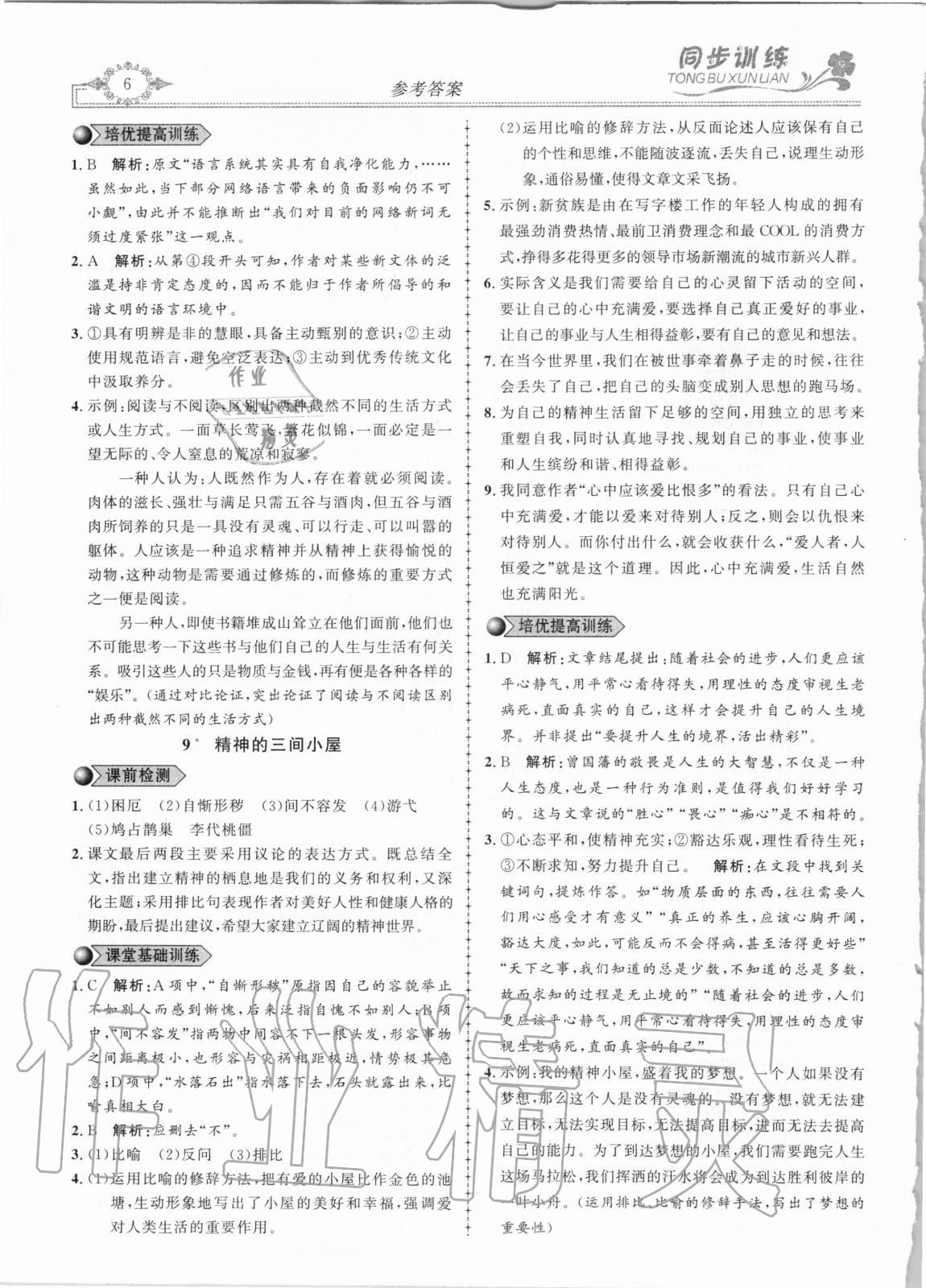 2020年同步訓(xùn)練創(chuàng)新作業(yè)九年級(jí)語(yǔ)文全冊(cè)人教版 第6頁(yè)