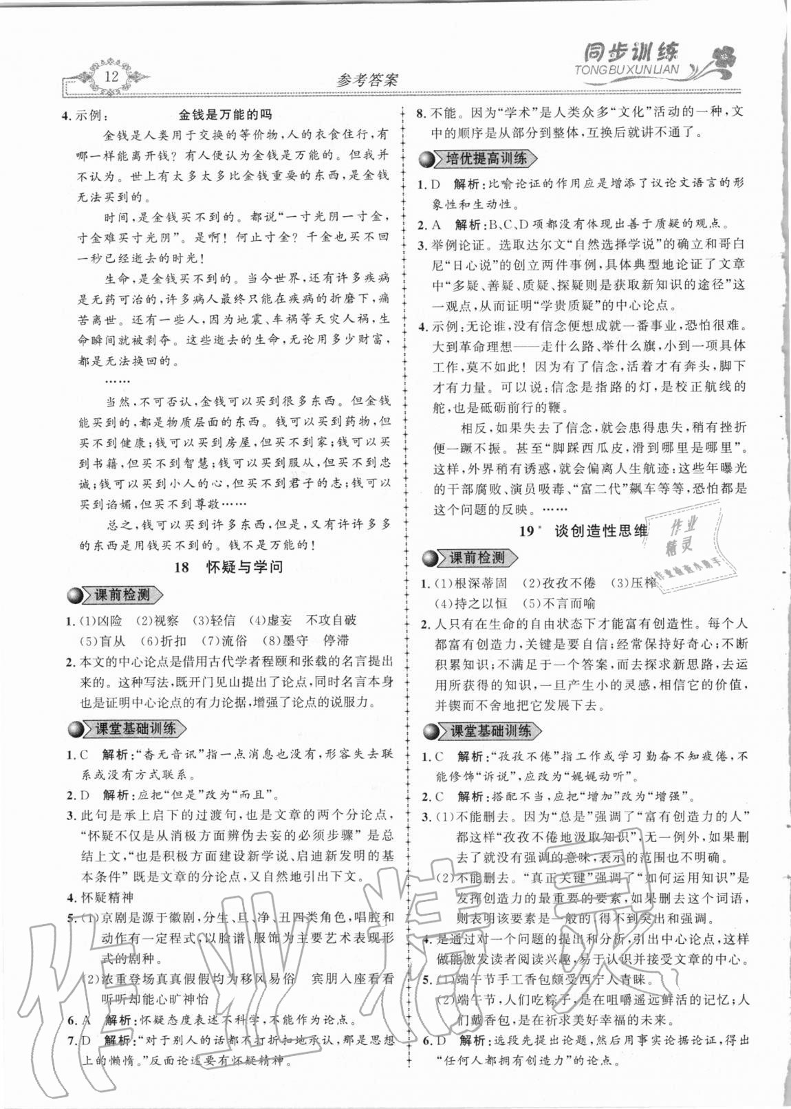 2020年同步訓(xùn)練創(chuàng)新作業(yè)九年級(jí)語(yǔ)文全冊(cè)人教版 第12頁(yè)