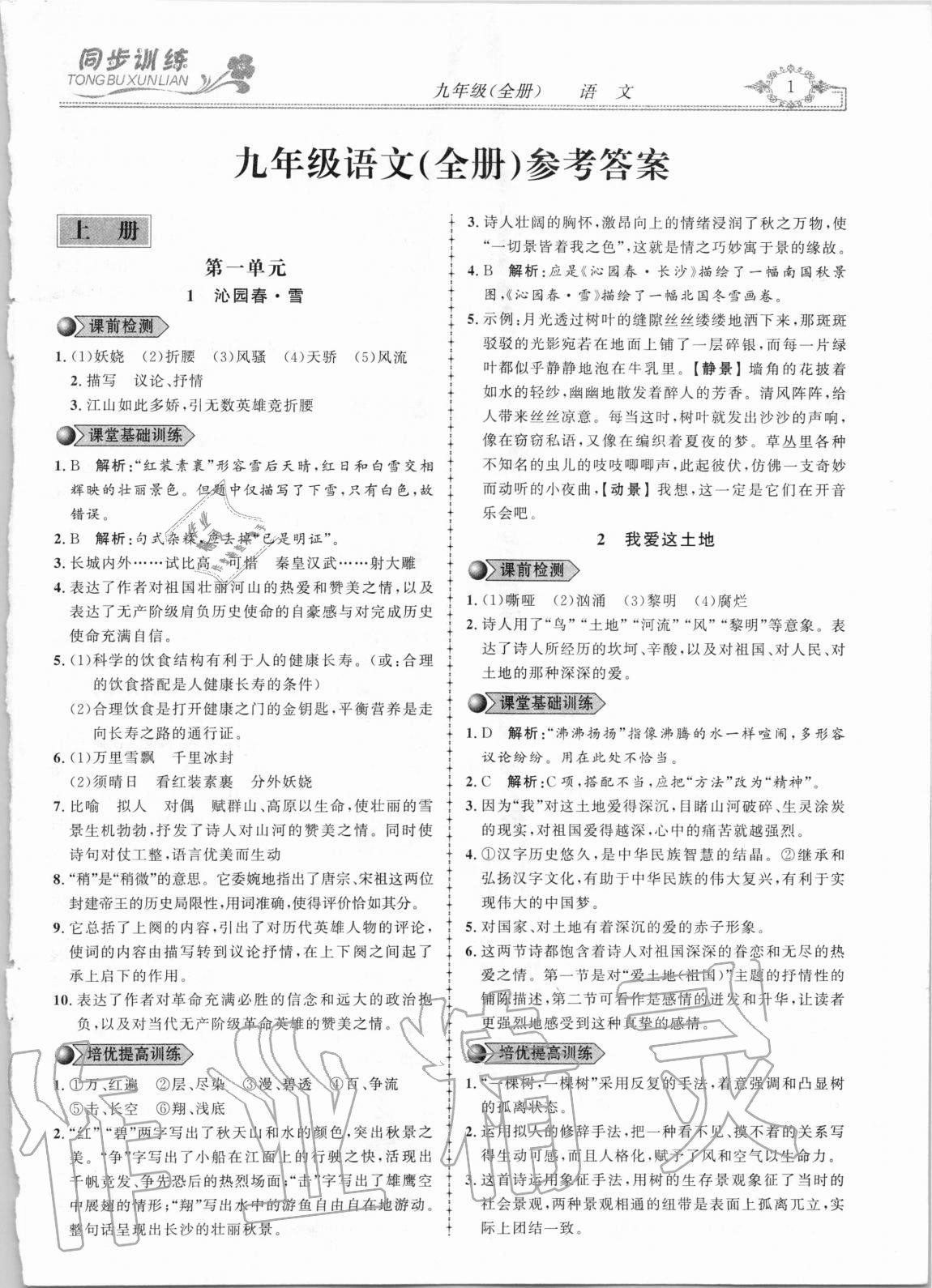 2020年同步訓練創(chuàng)新作業(yè)九年級語文全冊人教版 第1頁