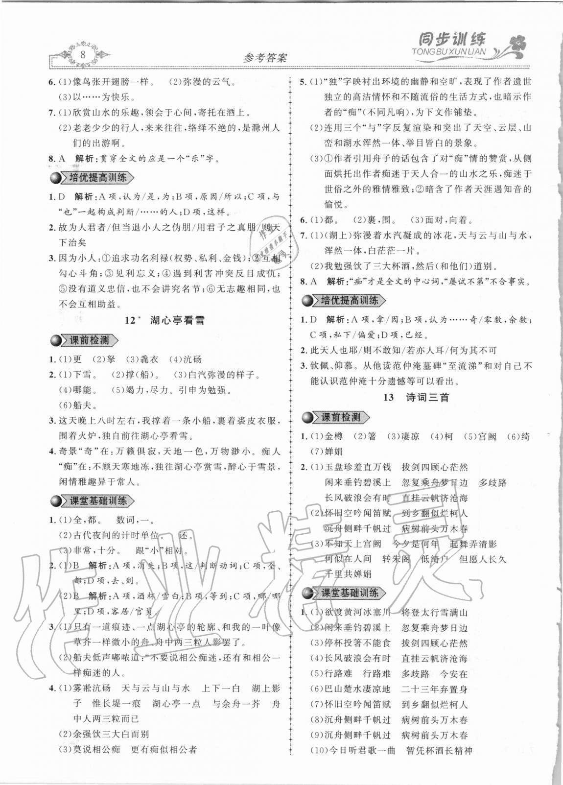 2020年同步訓(xùn)練創(chuàng)新作業(yè)九年級(jí)語(yǔ)文全冊(cè)人教版 第8頁(yè)