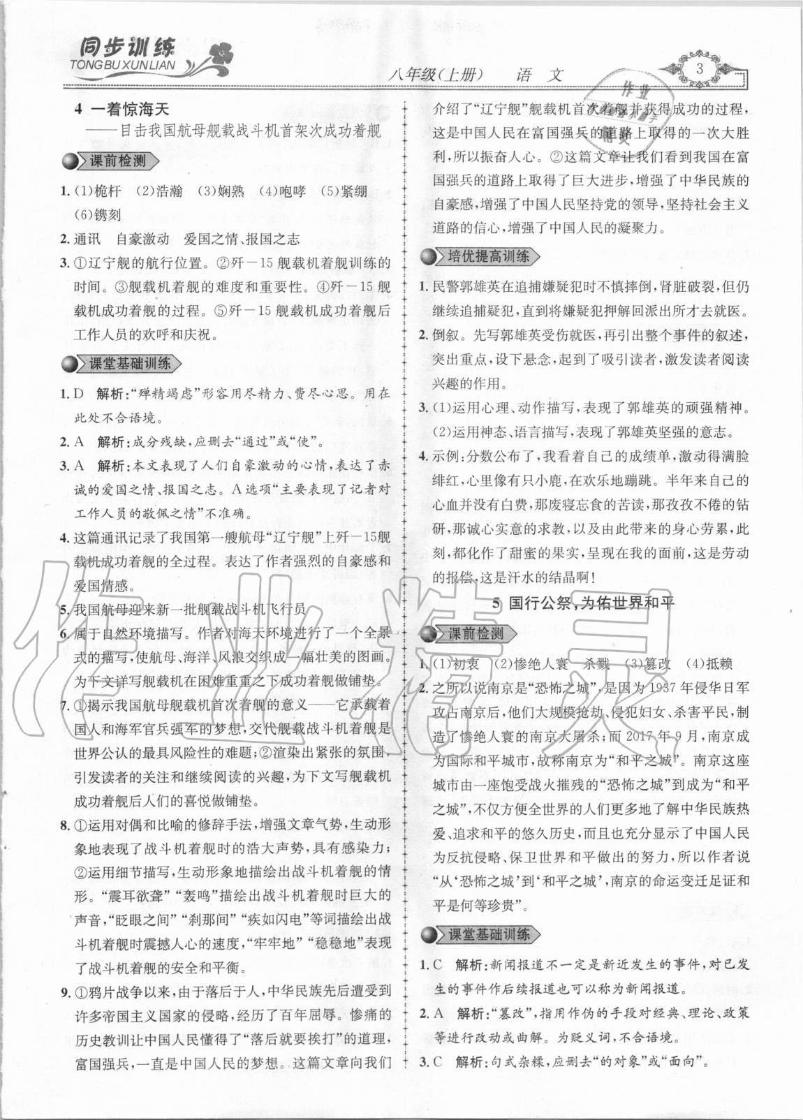 2020年同步訓(xùn)練創(chuàng)新作業(yè)八年級語文上冊人教版 第3頁