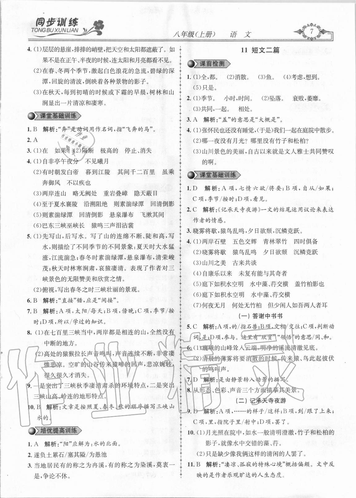 2020年同步訓(xùn)練創(chuàng)新作業(yè)八年級語文上冊人教版 第7頁