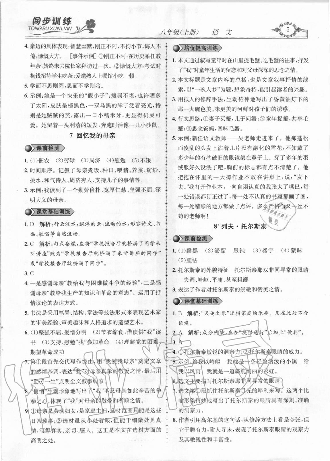 2020年同步訓(xùn)練創(chuàng)新作業(yè)八年級(jí)語文上冊人教版 第5頁